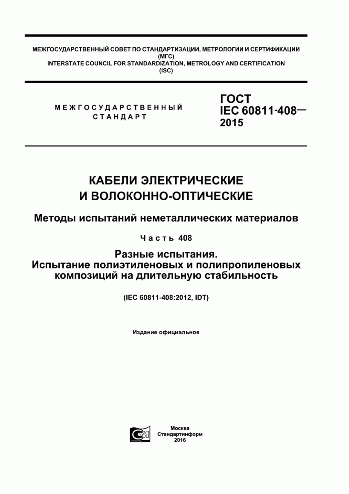 ГОСТ IEC 60811-408-2015 Кабели электрические и волоконно-оптические. Методы испытаний неметаллических материалов. Часть 408. Разные испытания. Испытание полиэтиленовых и полипропиленовых композиций на длительную стабильность