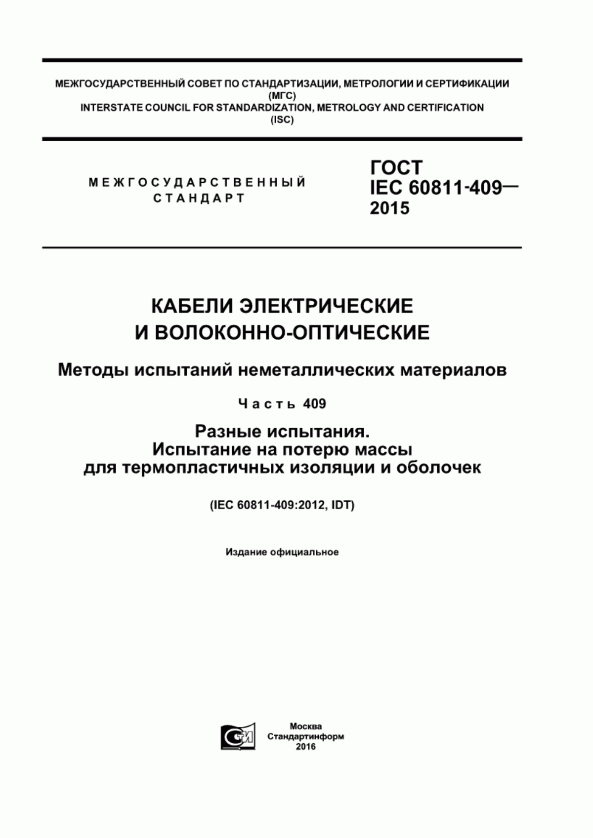 ГОСТ IEC 60811-409-2015 Кабели электрические и волоконно-оптические. Методы испытаний неметаллических материалов. Часть 409. Разные испытания. Испытание на потерю массы для термопластичных изоляции и оболочек