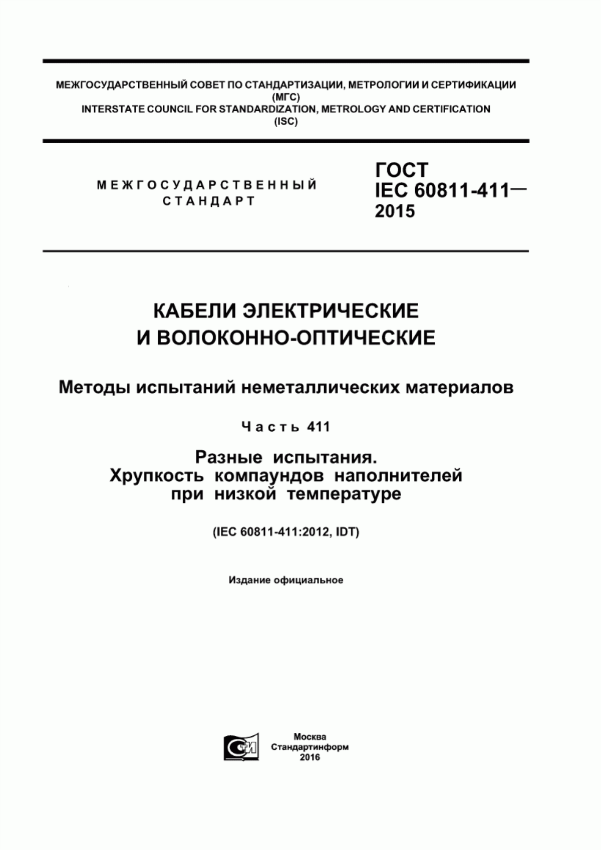 ГОСТ IEC 60811-411-2015 Кабели электрические и волоконно-оптические. Методы испытаний неметаллических материалов. Часть 411. Разные испытания. Хрупкость компаундов наполнителей при низкой температуре