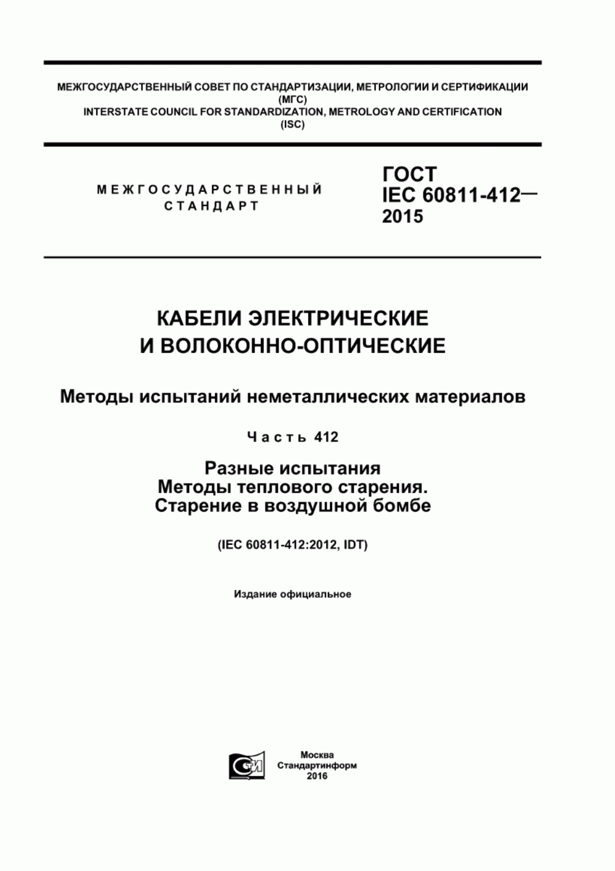 ГОСТ IEC 60811-412-2015 Кабели электрические и волоконно-оптические. Методы испытаний неметаллических материалов. Часть 412. Разные испытания. Методы теплового старения. Старение в воздушной бомбе