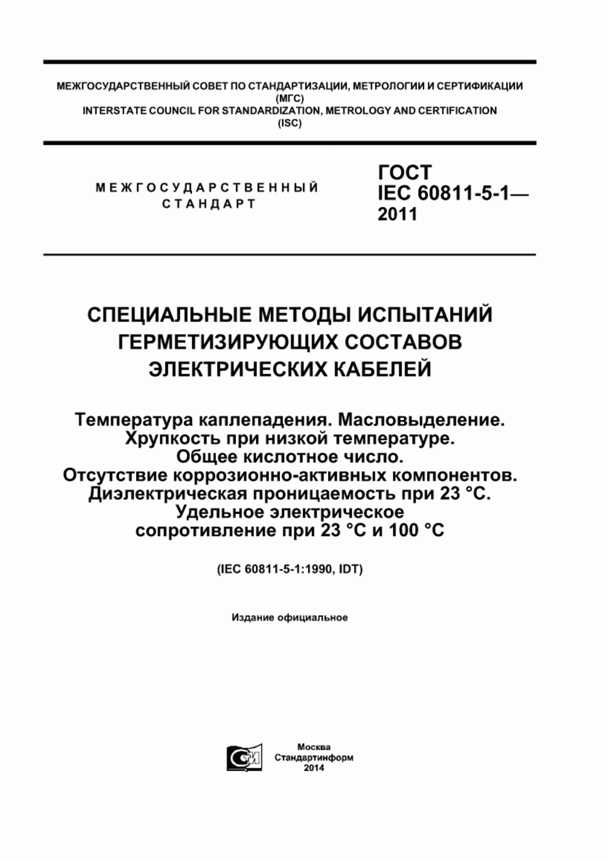 ГОСТ IEC 60811-5-1-2011 Специальные методы испытаний герметизирующих составов электрических кабелей. Температура каплепадения. Масловыделение. Хрупкость при низкой температуре. Общее кислотное число. Отсутствие коррозионно-активных компонентов. Диэлектрическая проницаемость при 23 °C. Удельное электрическое сопротивление при 23 °C и 100 °C