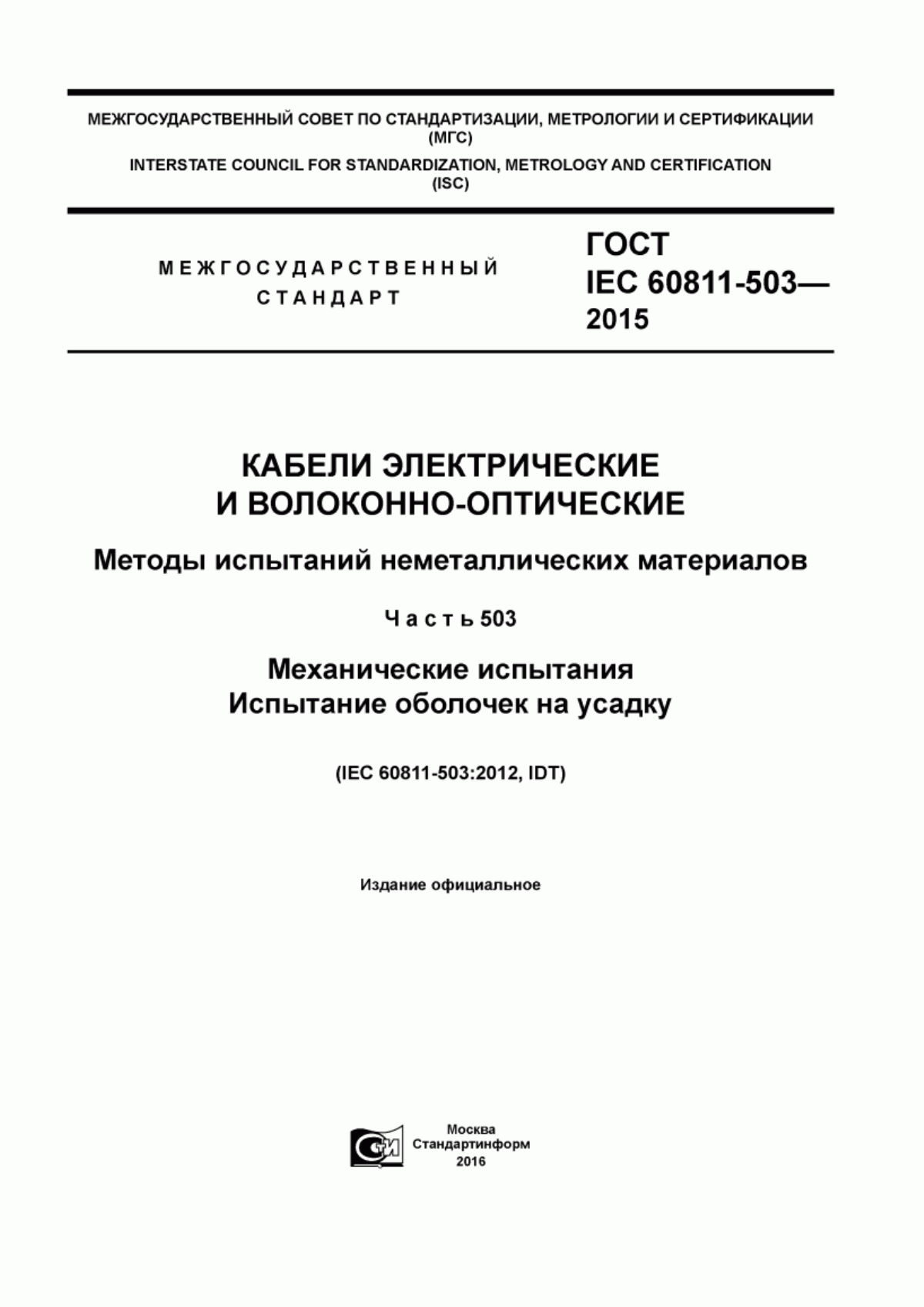 ГОСТ IEC 60811-503-2015 Кабели электрические и волоконно-оптические. Методы испытаний неметаллических материалов. Часть 503. Механические испытания. Испытание оболочек на усадку