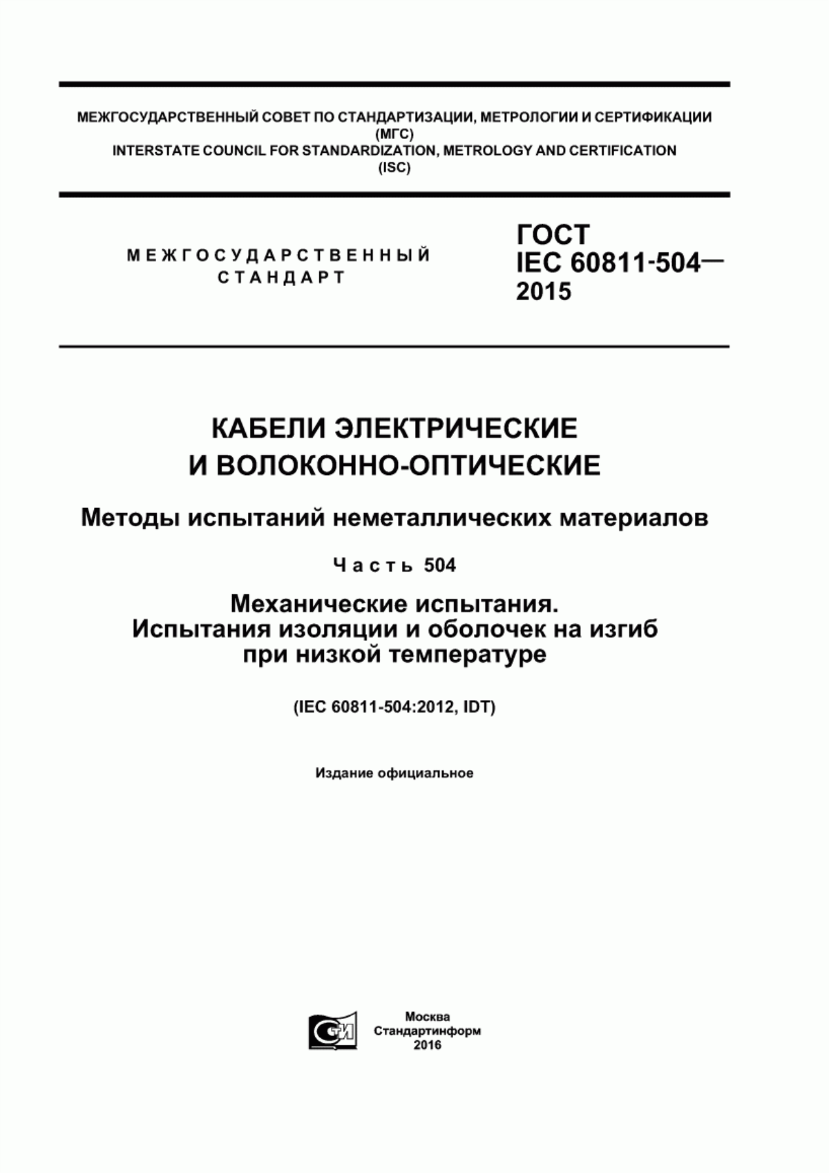 ГОСТ IEC 60811-504-2015 Кабели электрические и волоконно-оптические. Методы испытаний неметаллических материалов. Часть 504. Механические испытания. Испытания изоляции и оболочек на изгиб при низкой температуре