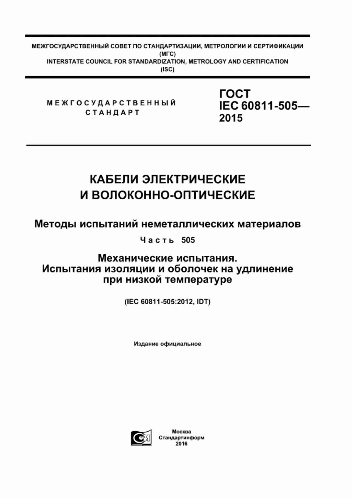 ГОСТ IEC 60811-505-2015 Кабели электрические и волоконно-оптические. Методы испытаний неметаллических материалов. Часть 505. Механические испытания. Испытания изоляции и оболочек на удлинение при низкой температуре