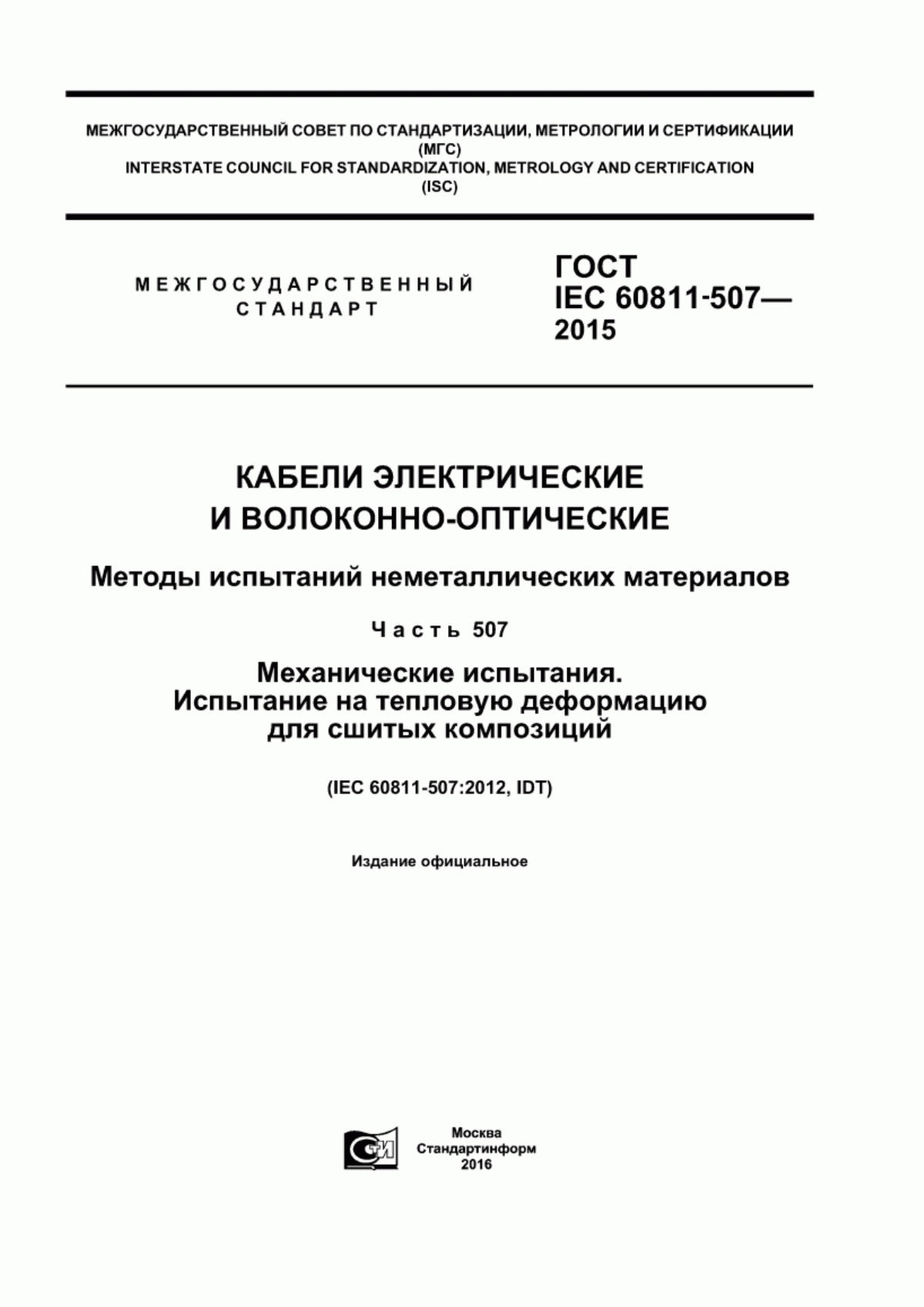 ГОСТ IEC 60811-507-2015 Кабели электрические и волоконно-оптические. Методы испытаний неметаллических материалов. Часть 507. Механические испытания. Испытания на тепловую деформацию для сшитых композиций