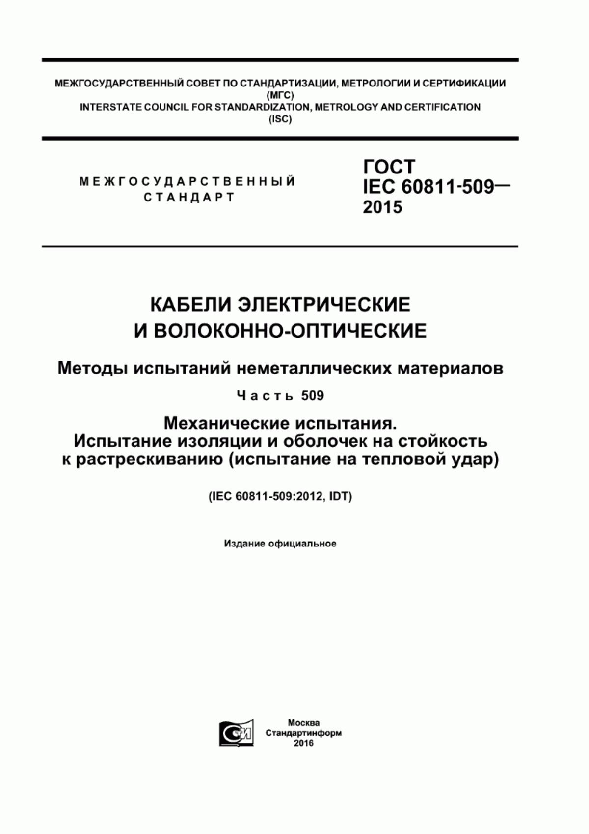 ГОСТ IEC 60811-509-2015 Кабели электрические и волоконно-оптические. Методы испытаний неметаллических материалов. Часть 509. Механические испытания. Испытание изоляции и оболочек на стойкость к растрескиванию (испытание на тепловой удар)