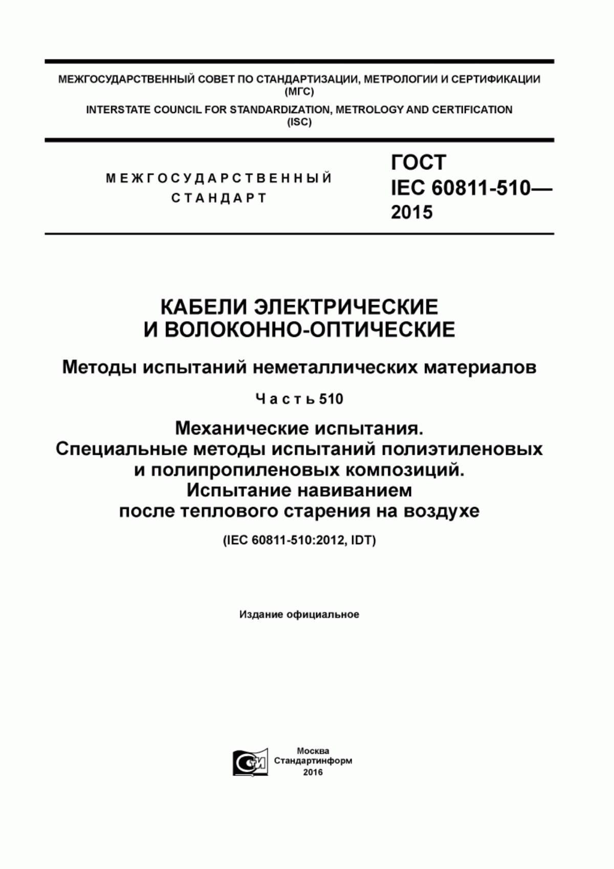 ГОСТ IEC 60811-510-2015 Кабели электрические и волоконно-оптические. Методы испытаний неметаллических материалов. Часть 510. Механические испытания. Специальные методы испытаний полиэтиленовых и полипропиленовых композиций. Испытание навиванием после теплового старения на воздухе