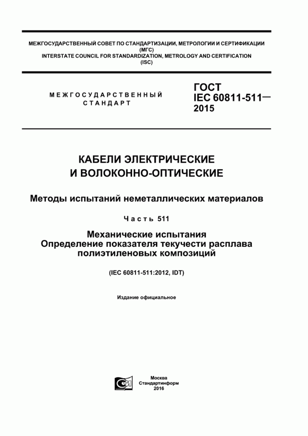 ГОСТ IEC 60811-511-2015 Кабели электрические и волоконно-оптические. Методы испытаний неметаллических материалов. Часть 511. Механические испытания. Определение показателя текучести расплава полиэтиленовых композиций