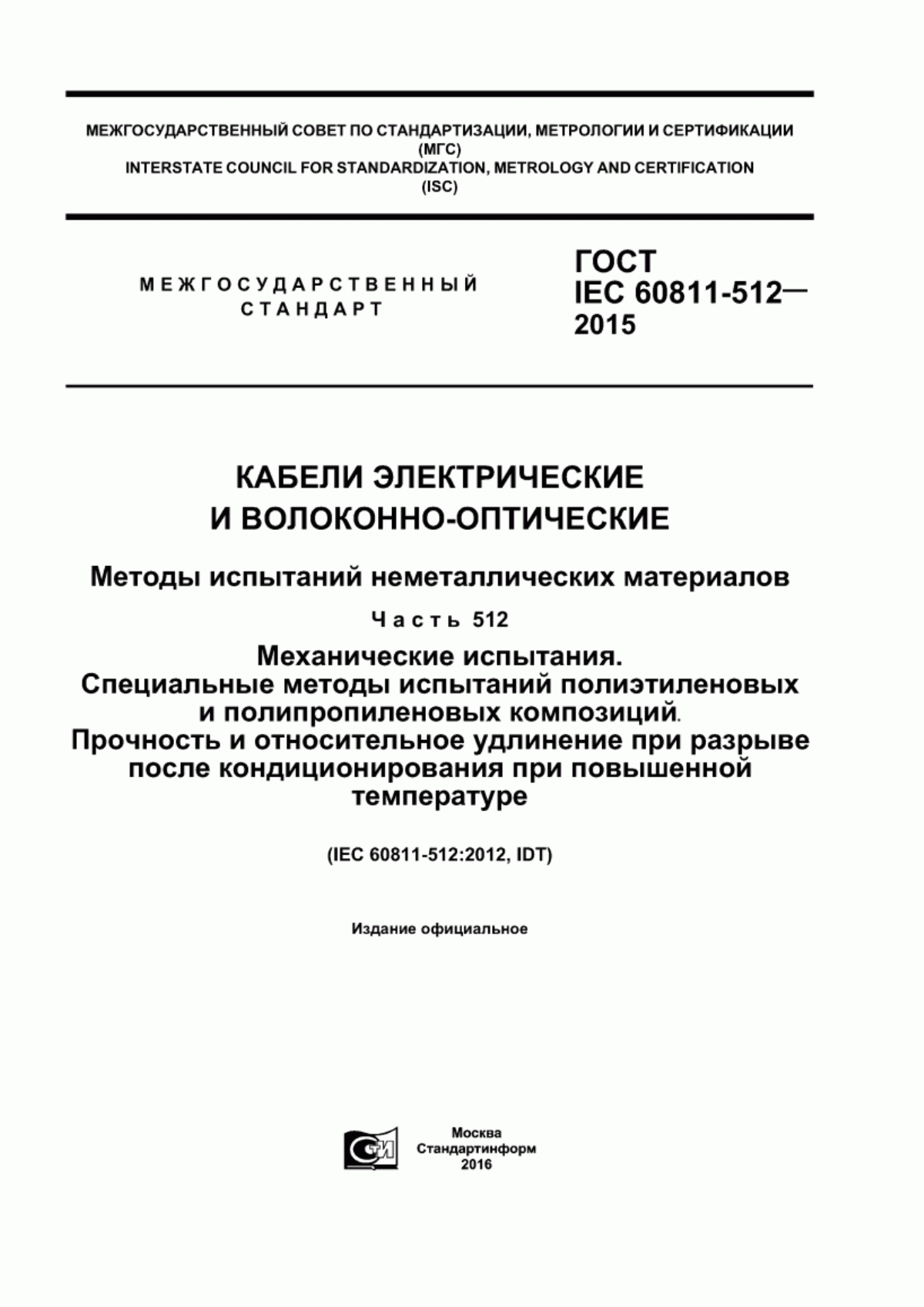 ГОСТ IEC 60811-512-2015 Кабели электрические и волоконно-оптические. Методы испытаний неметаллических материалов. Часть 512. Механические испытания. Специальные методы испытаний полиэтиленовых и полипропиленовых композиций. Прочность и относительное удлинение при разрыве после кондиционирования при повышенной температуре