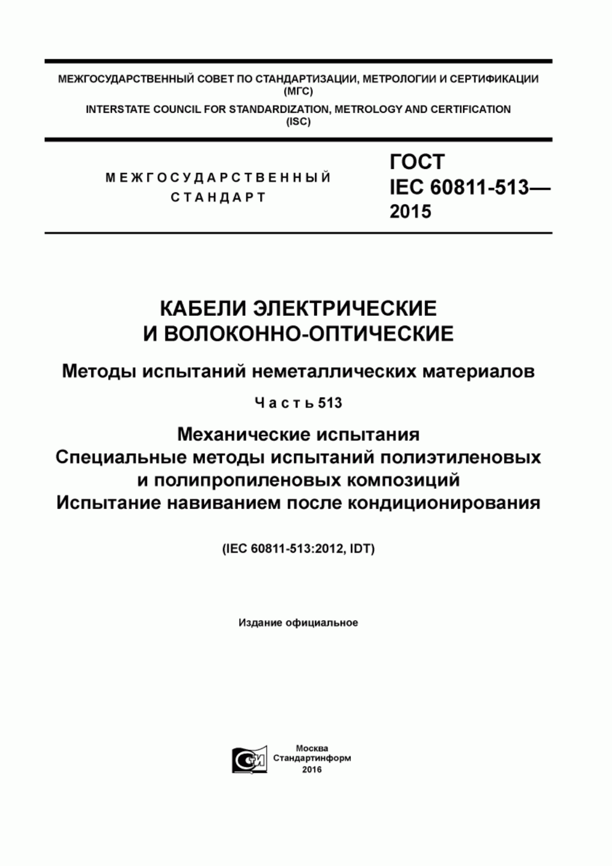 ГОСТ IEC 60811-513-2015 Кабели электрические и волоконно-оптические. Методы испытаний неметаллических материалов. Часть 513. Механические испытания. Специальные методы испытаний полиэтиленовых и полипропиленовых композиций. Испытание навиванием после кондиционирования