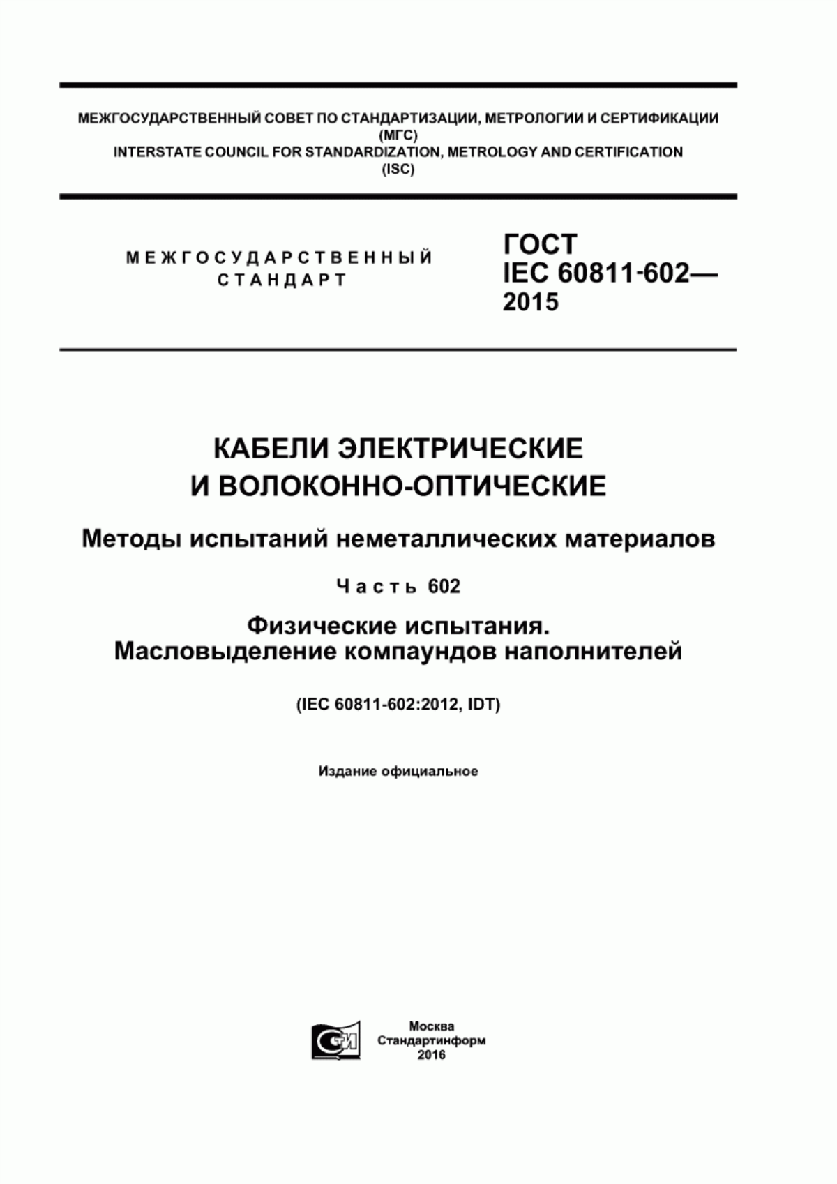 ГОСТ IEC 60811-602-2015 Кабели электрические и волоконно-оптические. Методы испытаний неметаллических материалов. Часть 602. Физические испытания. Масловыделение компаундов наполнителей