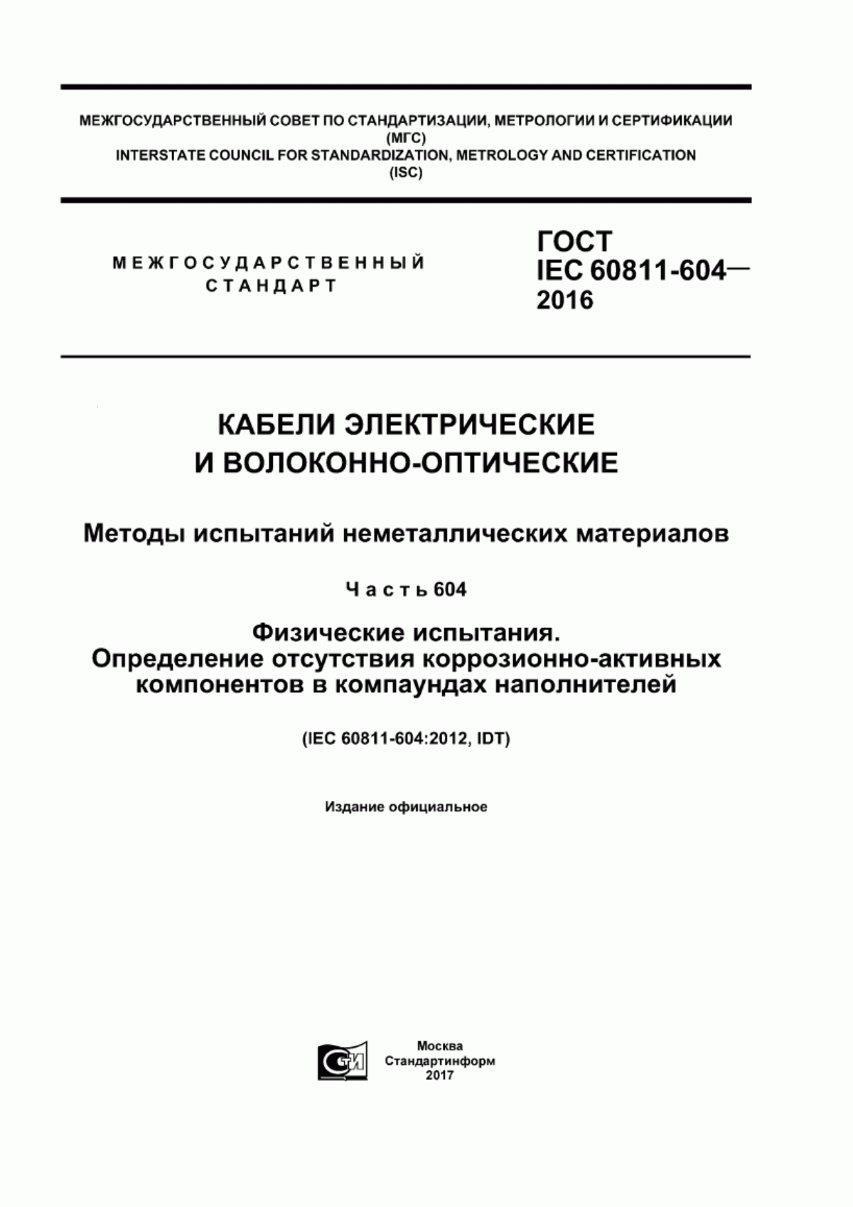 ГОСТ IEC 60811-604-2016 Кабели электрические и волоконно-оптические. Методы испытаний неметаллических материалов. Часть 604. Физические испытания. Определение отсутствия коррозионно-активных компонентов в компаундах наполнителей