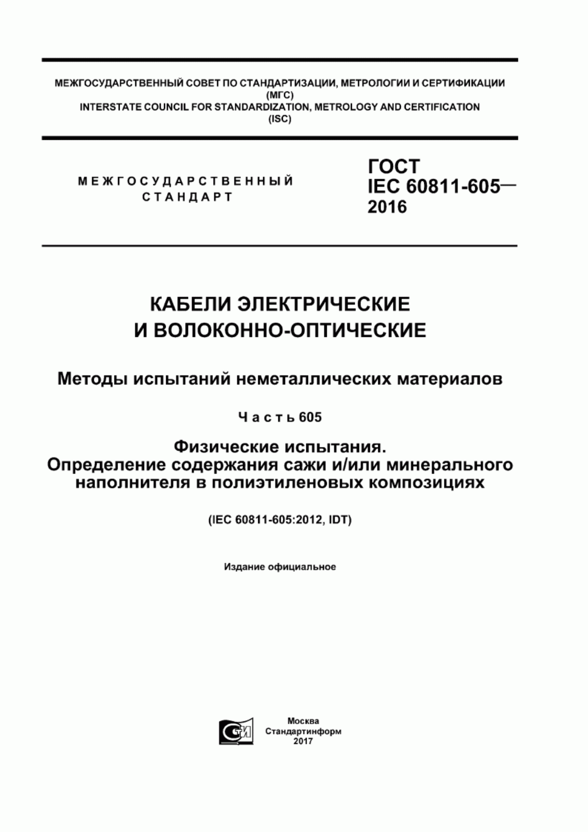 ГОСТ IEC 60811-605-2016 Кабели электрические и волоконно-оптические. Методы испытаний неметаллических материалов. Часть 605. Физические испытания. Определение содержания сажи и/или минерального наполнителя в полиэтиленовых композициях