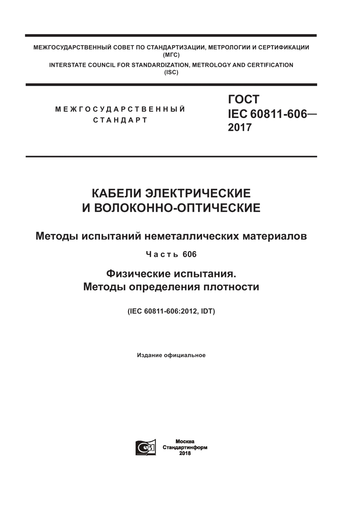 ГОСТ IEC 60811-606-2017 Кабели электрические и волоконно-оптические. Методы испытаний неметаллических материалов. Часть 606. Физические испытания. Методы определения плотности