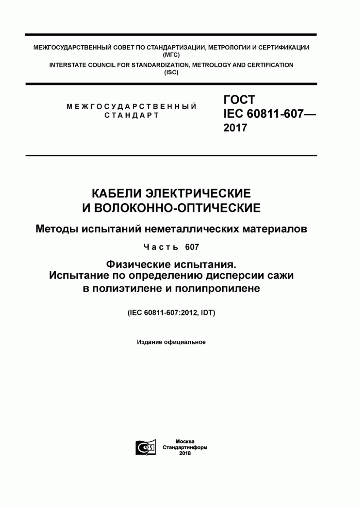 ГОСТ IEC 60811-607-2017 Кабели электрические и волоконно-оптические. Методы испытаний неметаллических материалов. Часть 607. Физические испытания. Испытание по определению дисперсии сажи в полиэтилене и полипропилене