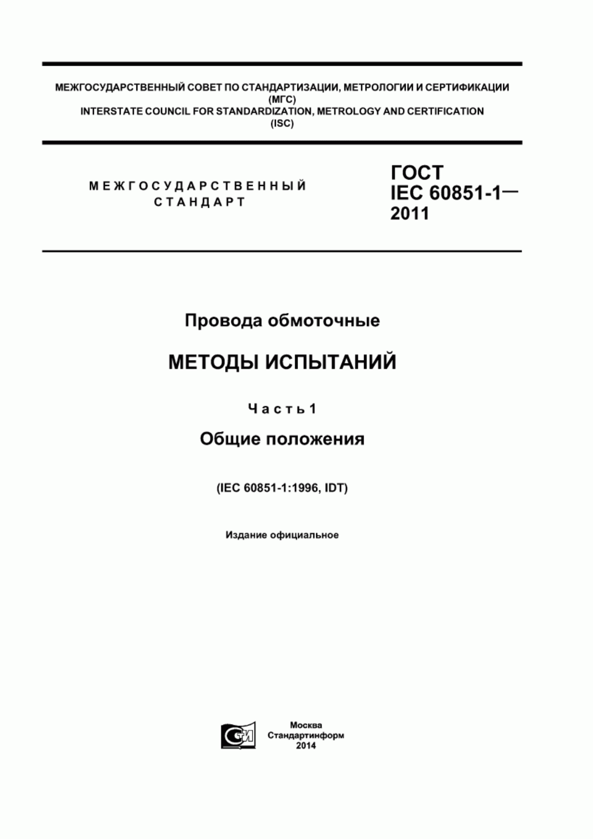 ГОСТ IEC 60851-1-2011 Провода обмоточные. Методы испытаний. Часть 1. Общие положения