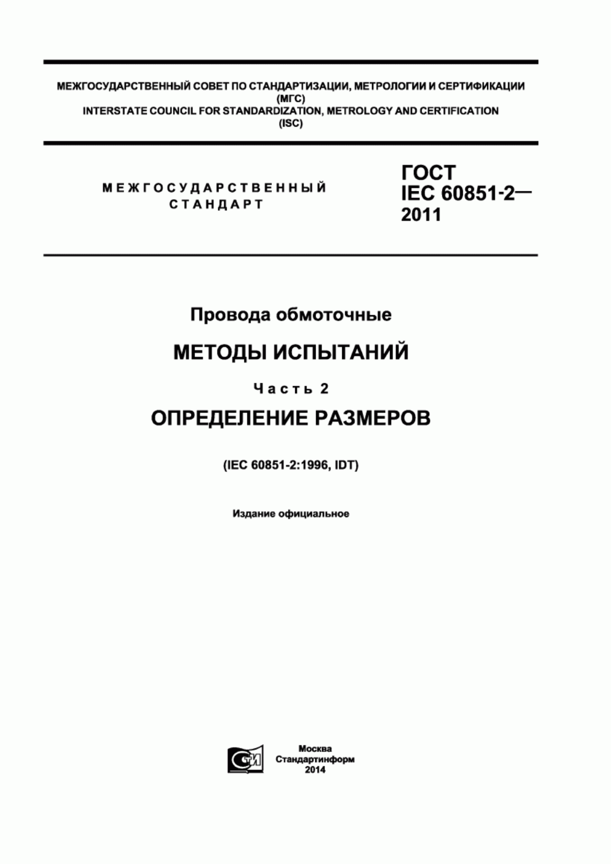 ГОСТ IEC 60851-2-2011 Провода обмоточные. Методы испытаний. Часть 2. Определение размеров