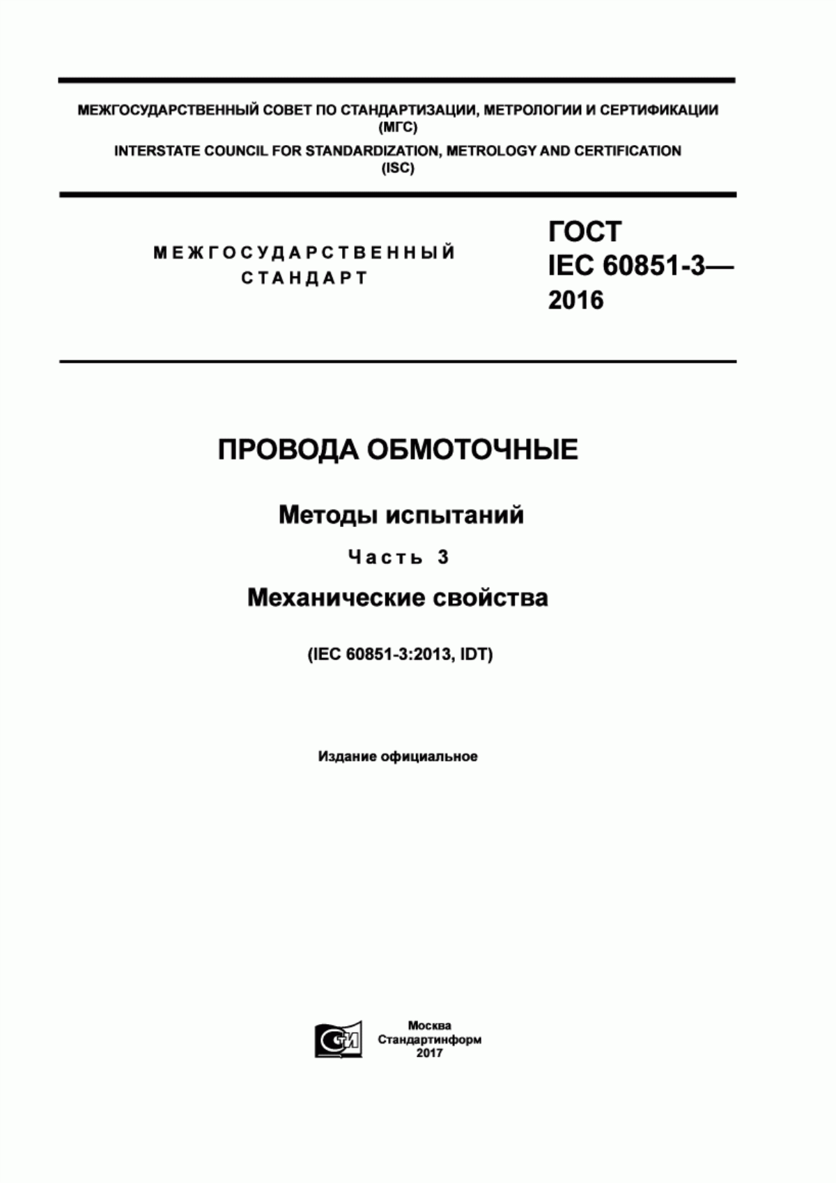 ГОСТ IEC 60851-3-2016 Провода обмоточные. Методы испытаний. Часть 3. Механические свойства