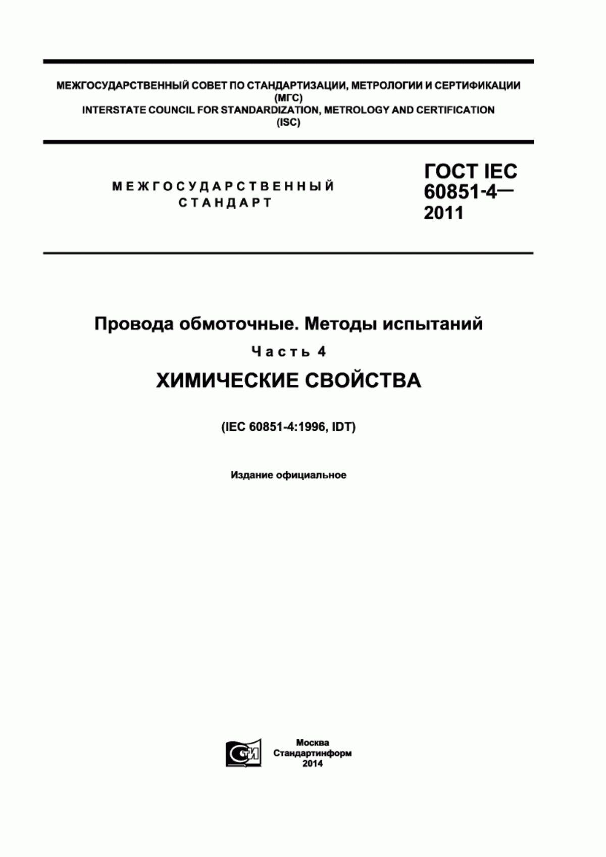 ГОСТ IEC 60851-4-2011 Провода обмоточные. Методы испытаний. Часть 4. Химические свойства