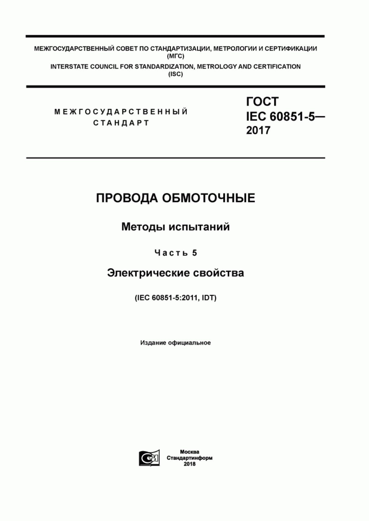 ГОСТ IEC 60851-5-2017 Провода обмоточные. Методы испытаний. Часть 5. Электрические свойства