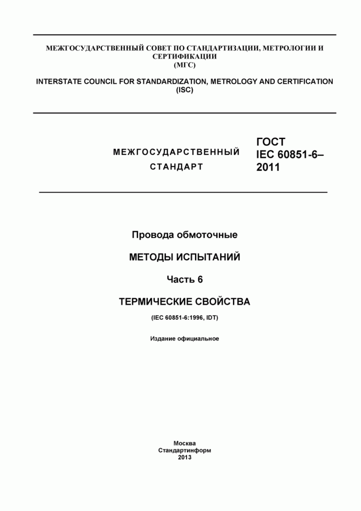 ГОСТ IEC 60851-6-2011 Провода обмоточные. Методы испытаний. Часть 6. Термические свойства