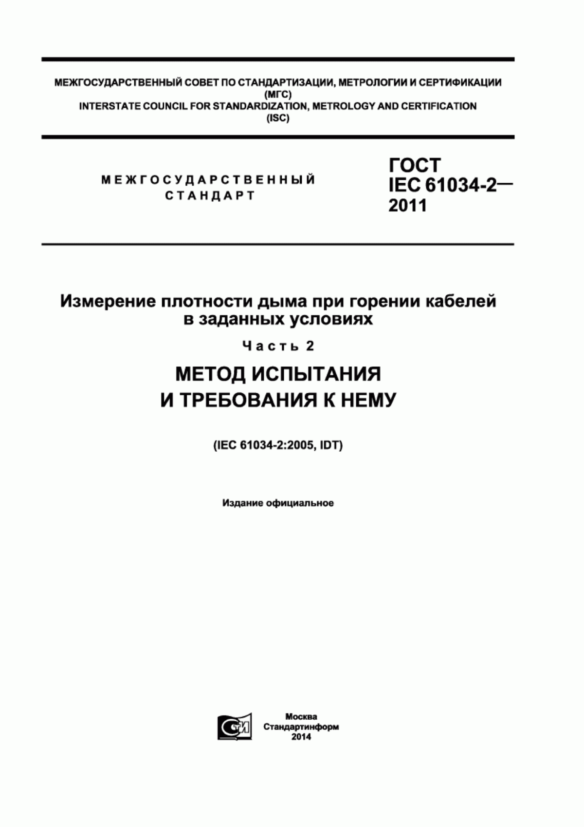 ГОСТ IEC 61034-2-2011 Измерение плотности дыма при горении кабелей в заданных условиях. Часть 2. Метод испытания и требования к нему