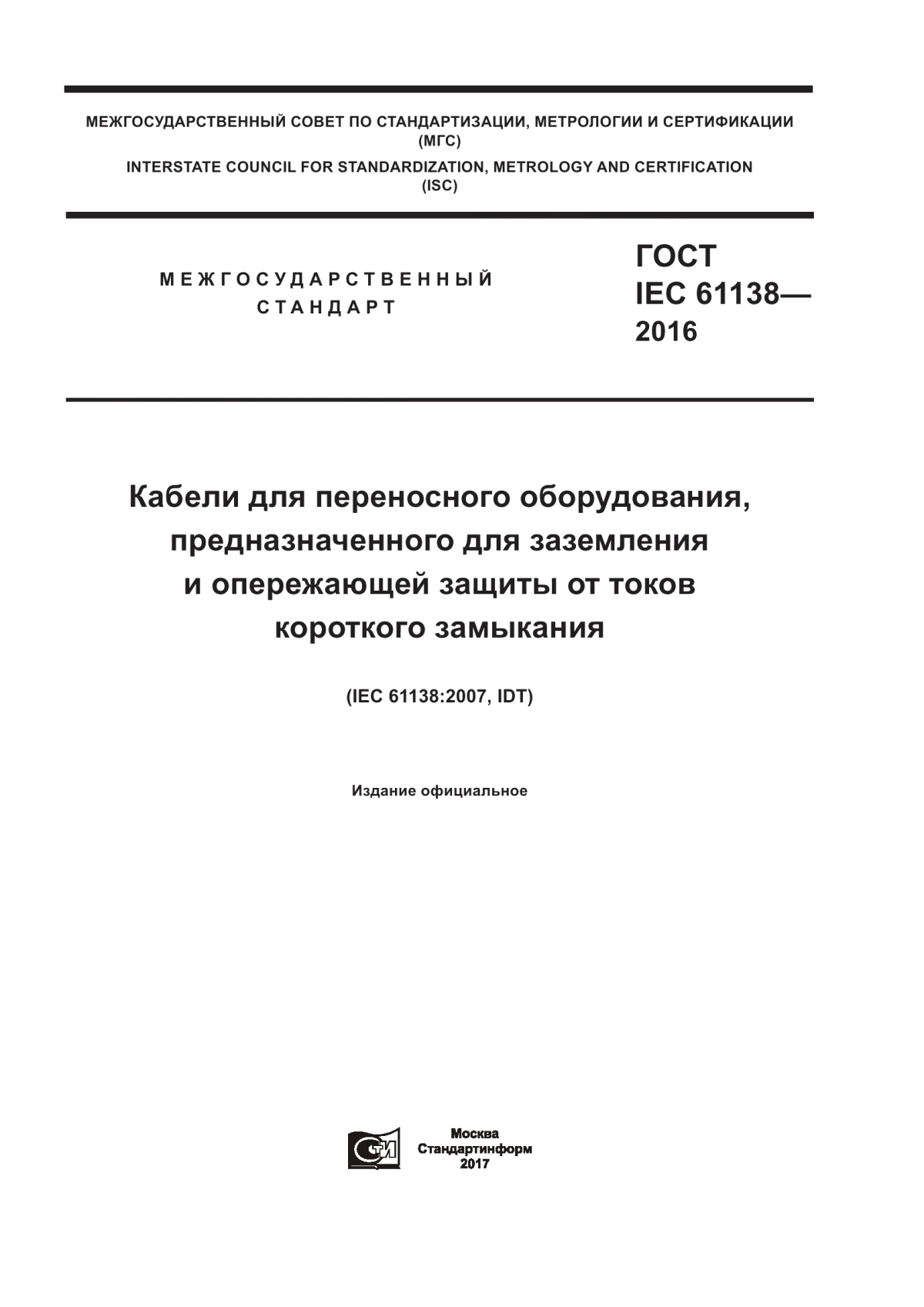 ГОСТ IEC 61138-2016 Кабели для переносного оборудования, предназначенного для заземления и опережающей защиты от токов короткого замыкания