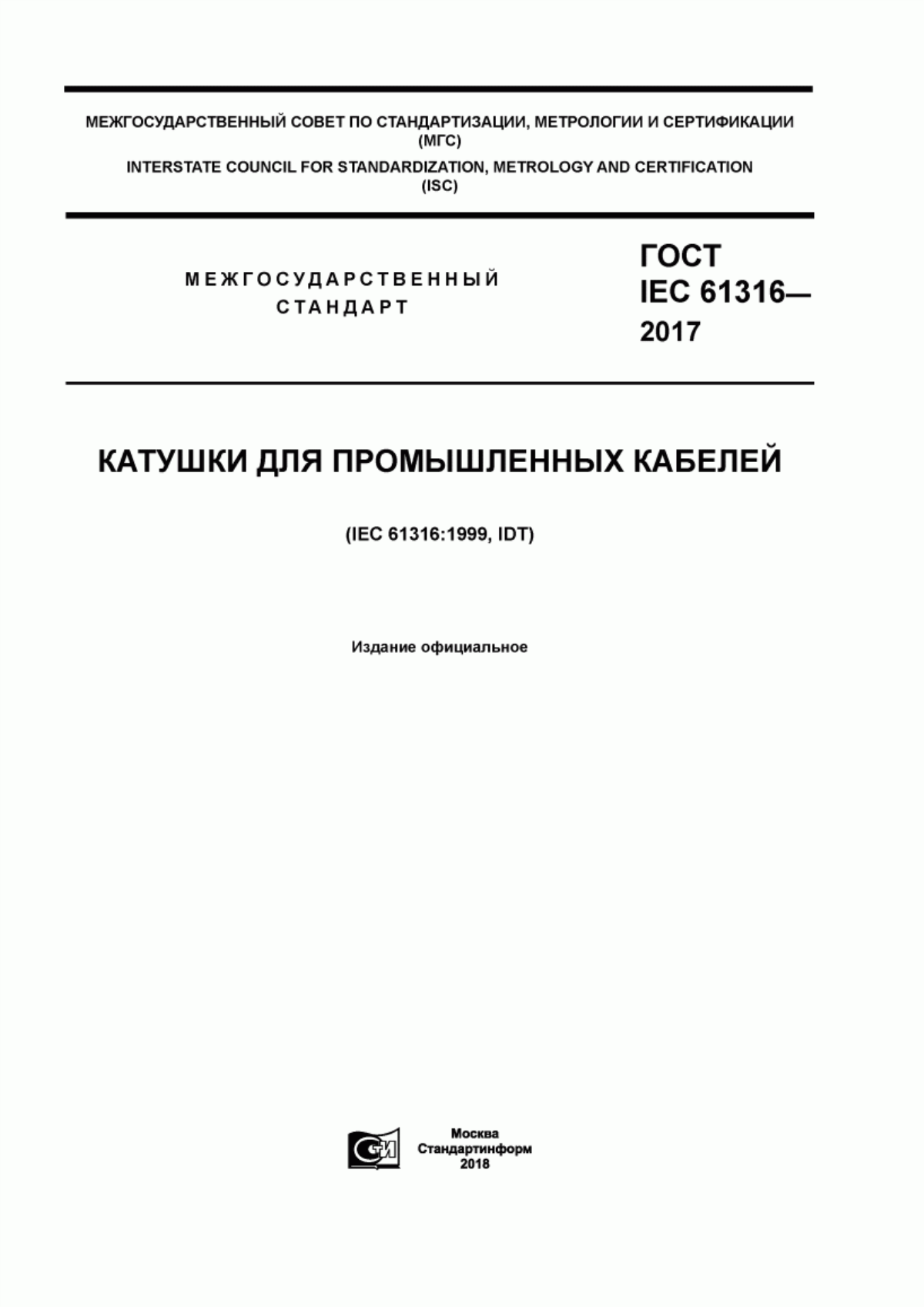 ГОСТ IEC 61316-2017 Катушки для промышленных кабелей