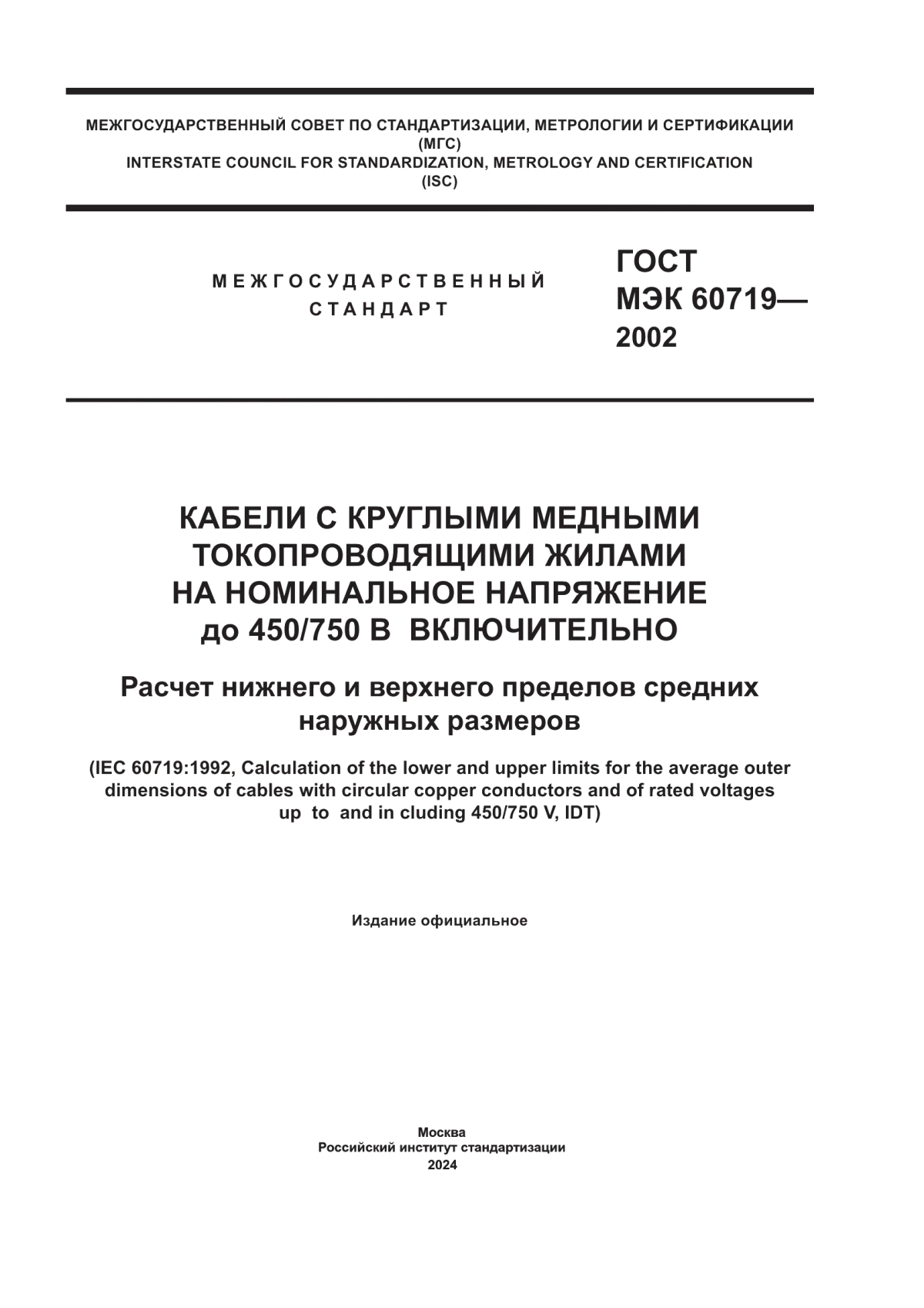 ГОСТ МЭК 60719-2002 Кабели с круглыми медными токопроводящими жилами на номинальное напряжение до 450/750 в включительно. Расчет нижнего и верхнего пределов средних наружных размеров