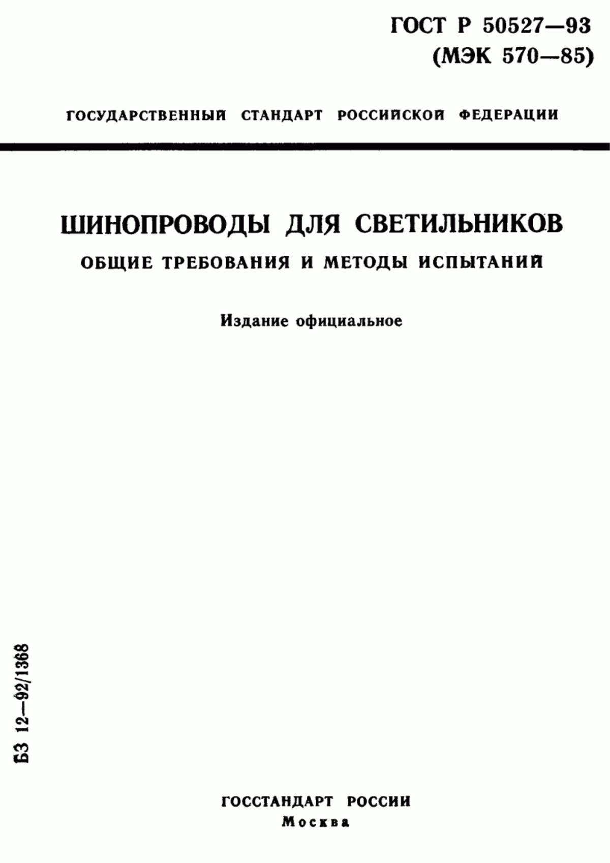 ГОСТ Р 50527-93 Шинопроводы для светильников. Общие требования и методы испытаний