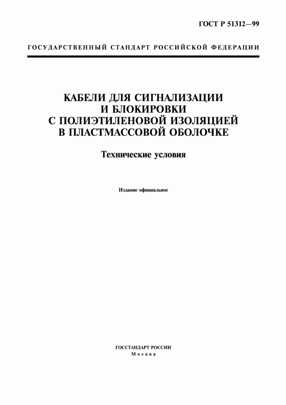 ГОСТ Р 51312-99 Кабели для сигнализации и блокировки с полиэтиленовой изоляцией в пластмассовой оболочке. Технические условия