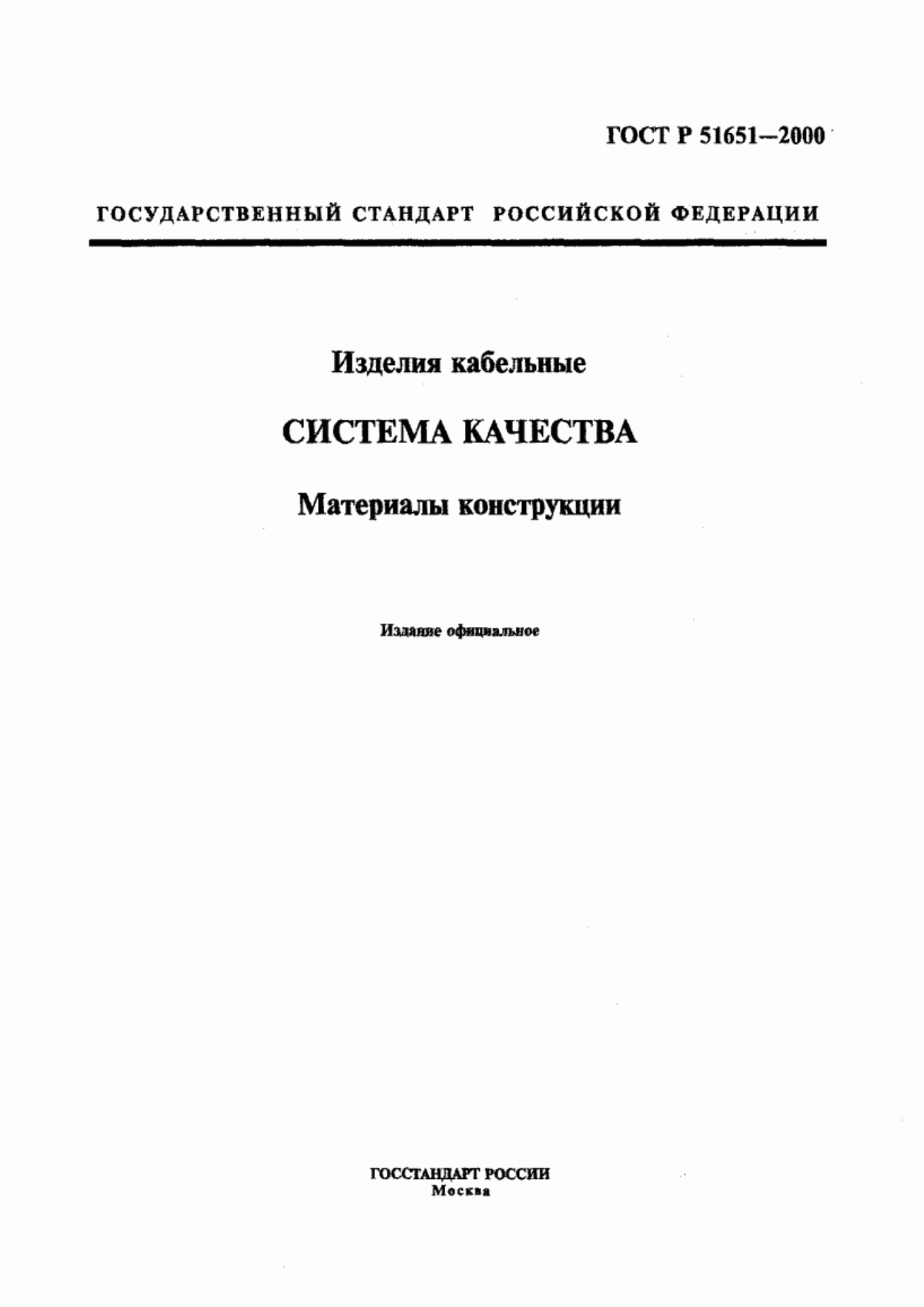 ГОСТ Р 51651-2000 Изделия кабельные. Система качества. Материалы конструкции