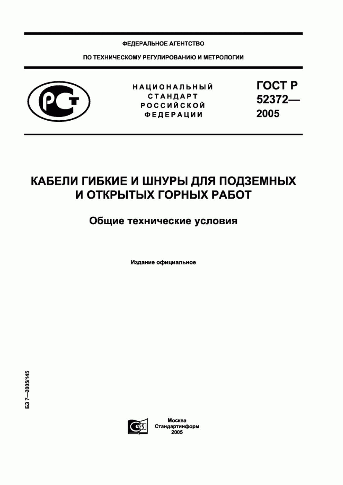 ГОСТ Р 52372-2005 Кабели гибкие и шнуры для подземных и открытых горных работ. Общие технические условия