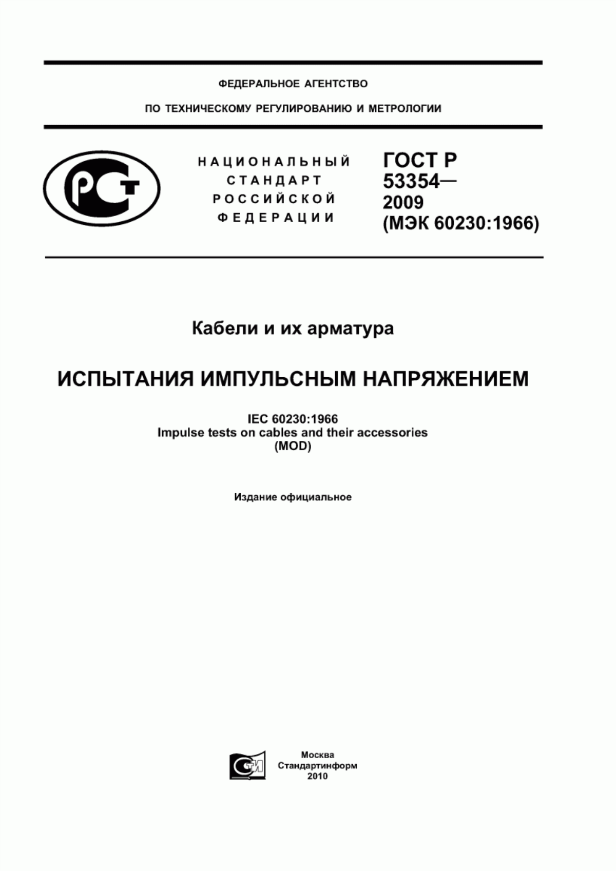 ГОСТ Р 53354-2009 Кабели и их арматура. Испытания импульсным напряжением