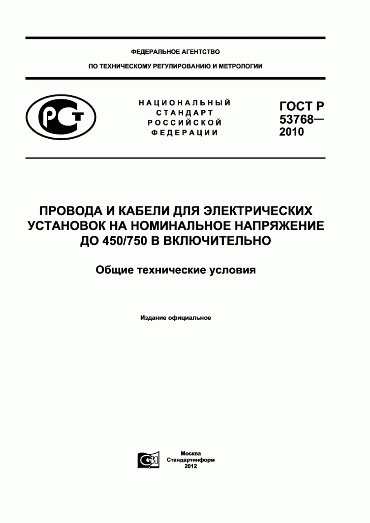 ГОСТ Р 53768-2010 Провода и кабели для электрических установок на номинальное напряжение до 450/750 В включительно. Общие технические условия