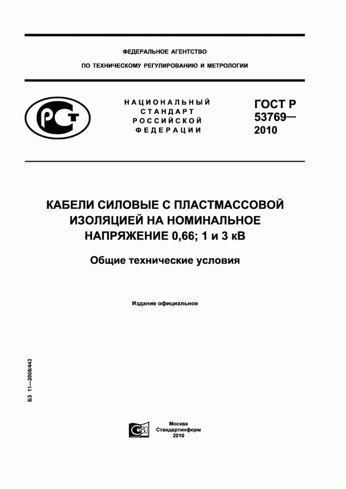 ГОСТ Р 53769-2010 Кабели силовые с пластмассовой изоляцией на номинальное напряжение 0,66; 1 и 3 кВ. Общие технические условия