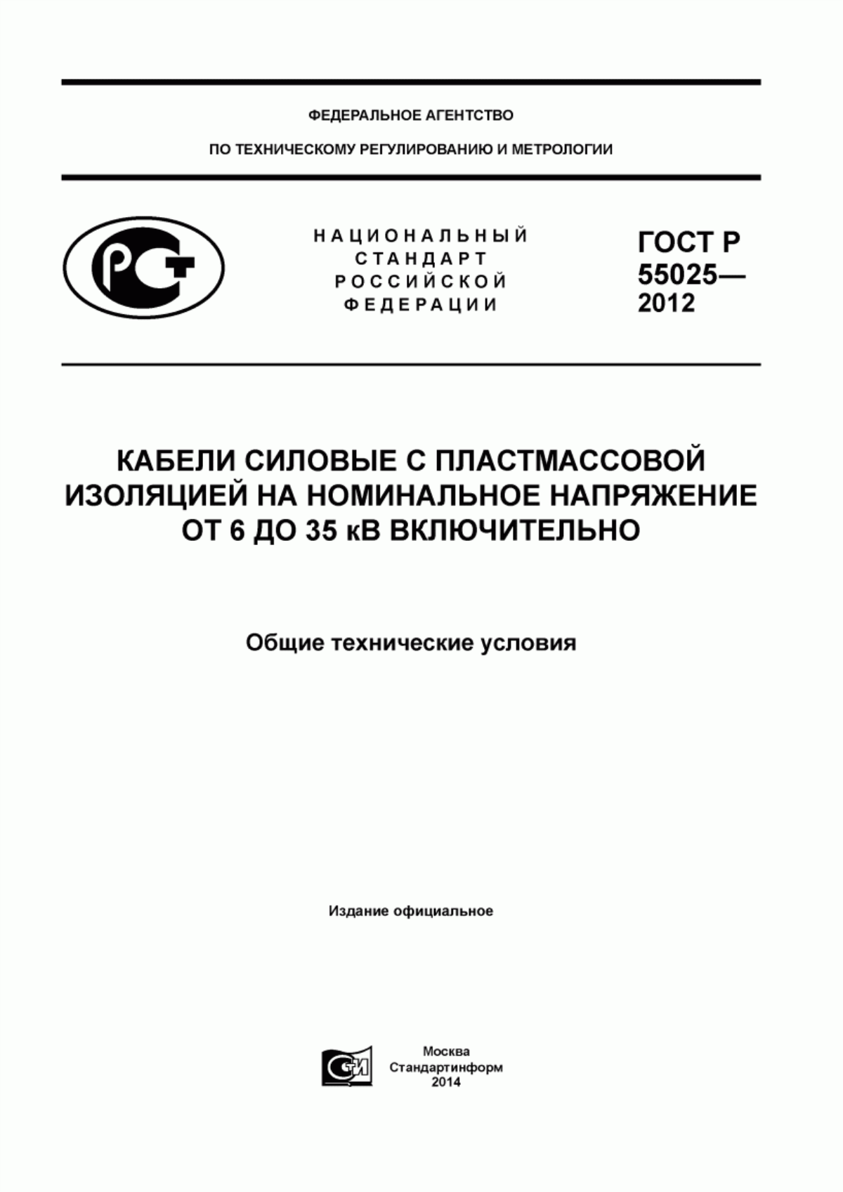 ГОСТ Р 55025-2012 Кабели силовые с пластмассовой изоляцией на номинальное напряжение от 6 до 35 кВ включительно. Общие технические условия