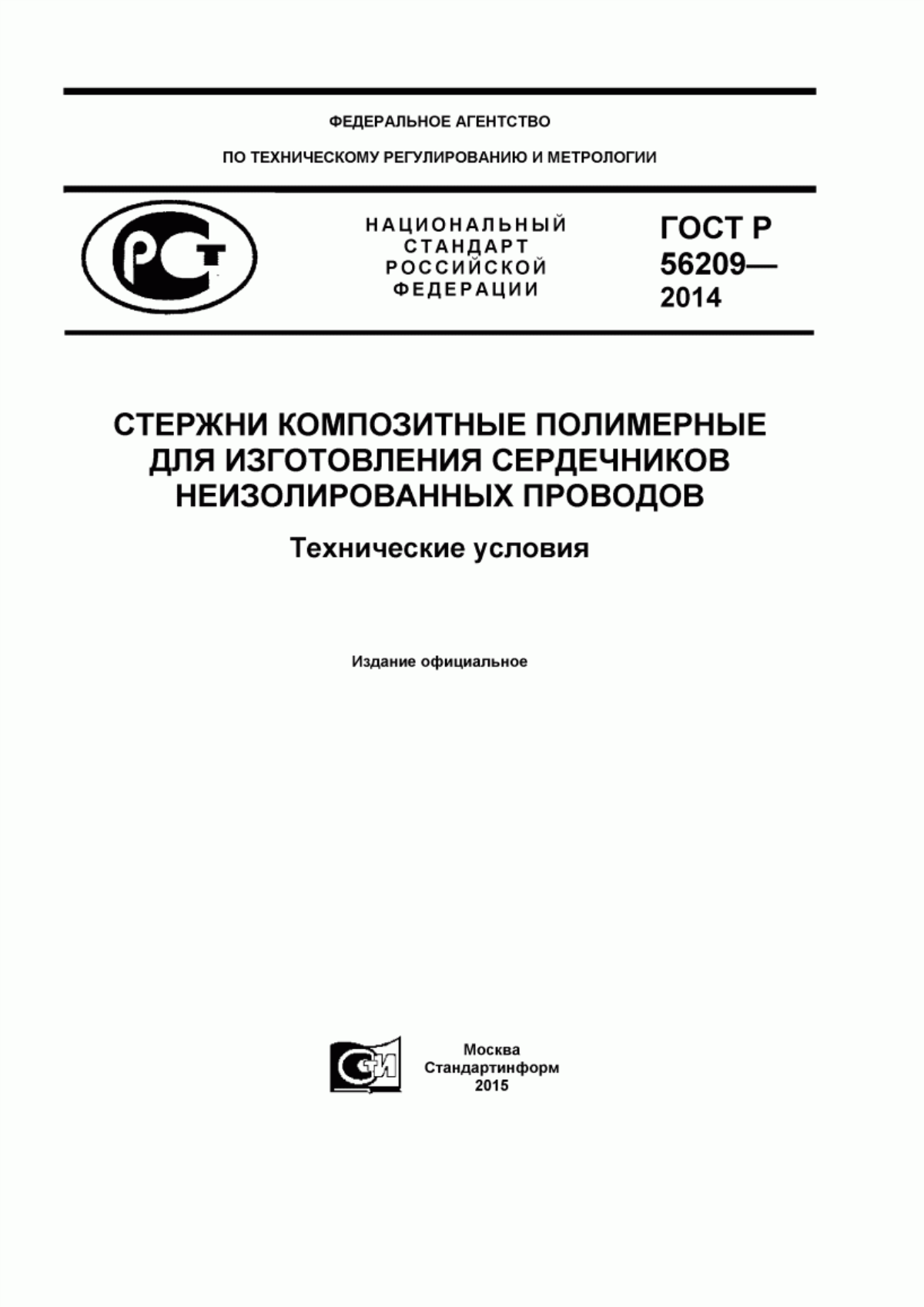 ГОСТ Р 56209-2014 Стержни композитные полимерные для изготовления сердечников неизолированных проводов. Технические условия