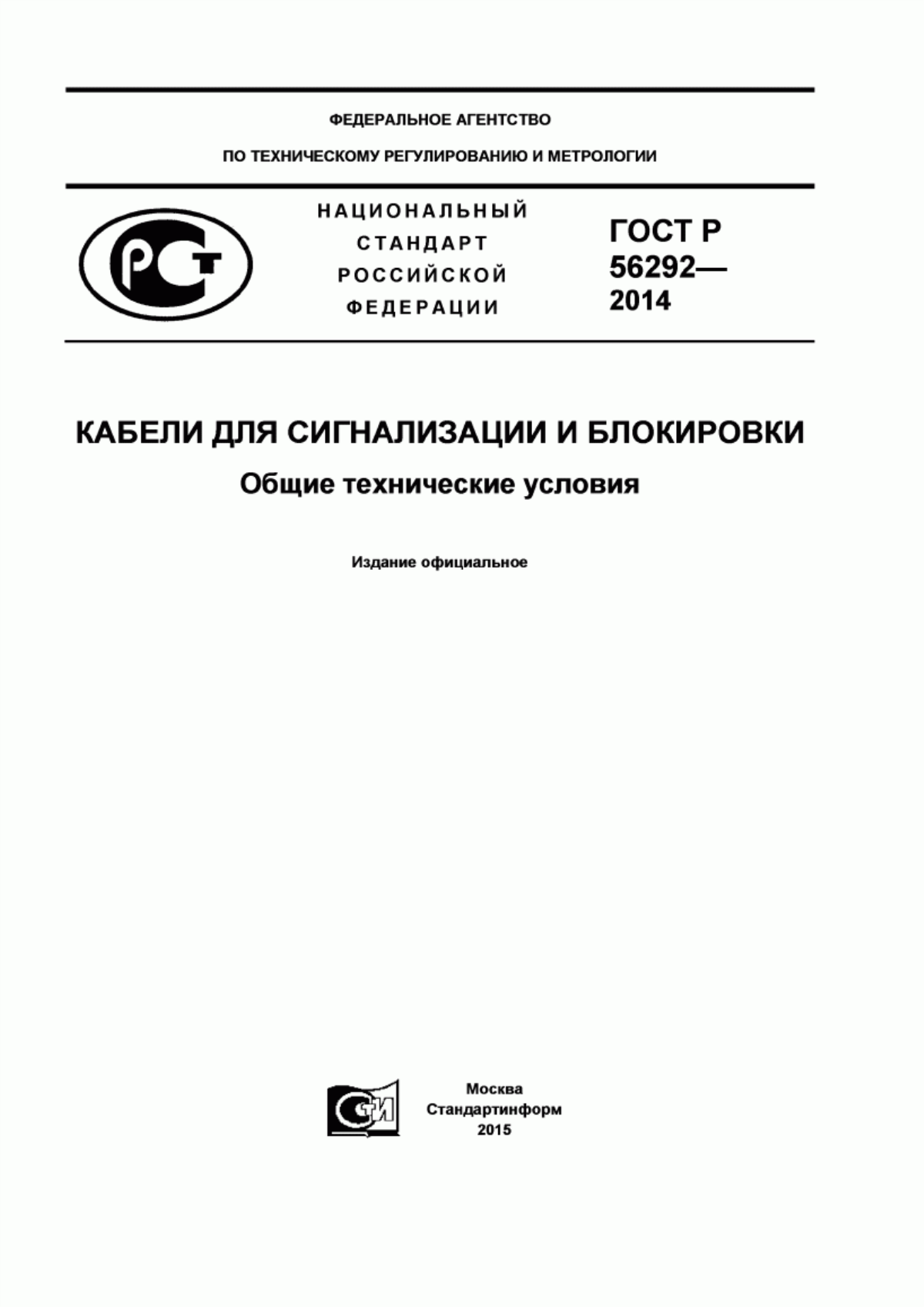 ГОСТ Р 56292-2014 Кабели для сигнализации и блокировки. Общие технические условия