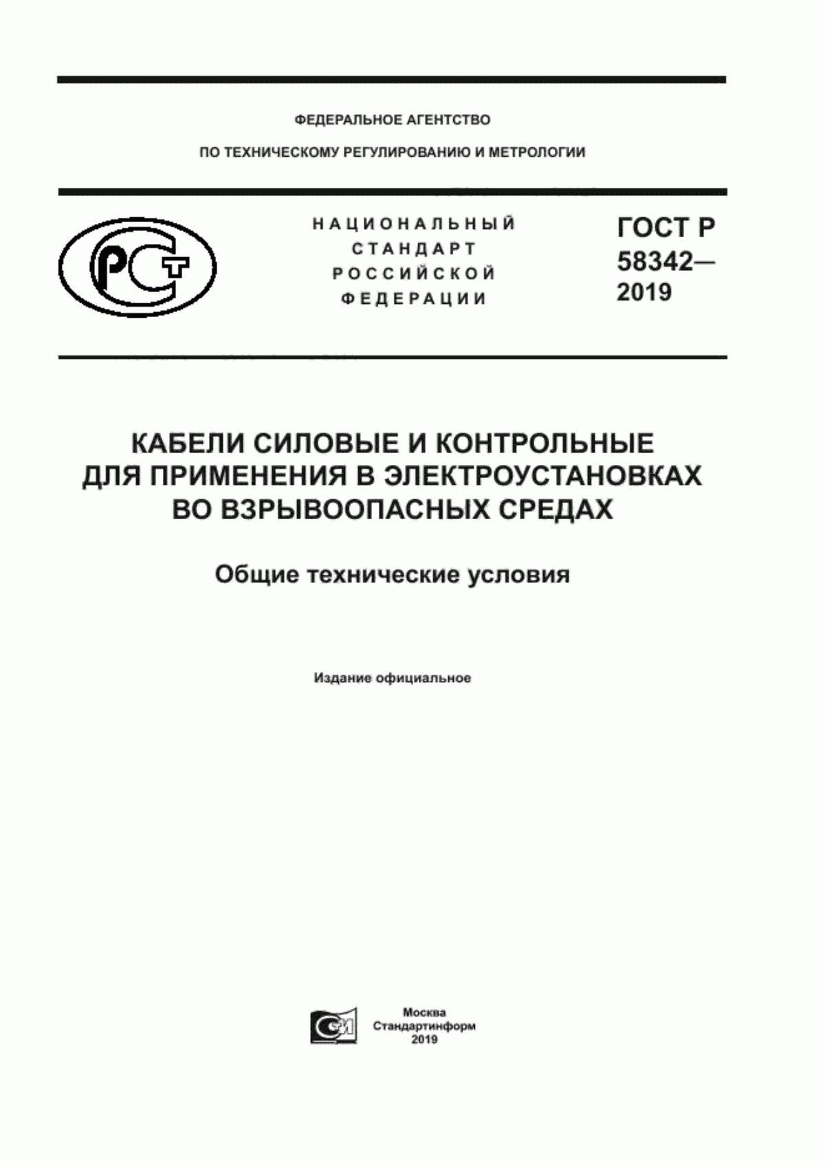 ГОСТ Р 58342-2019 Кабели силовые и контрольные для применения в электроустановках во взрывоопасных средах. Общие технические условия