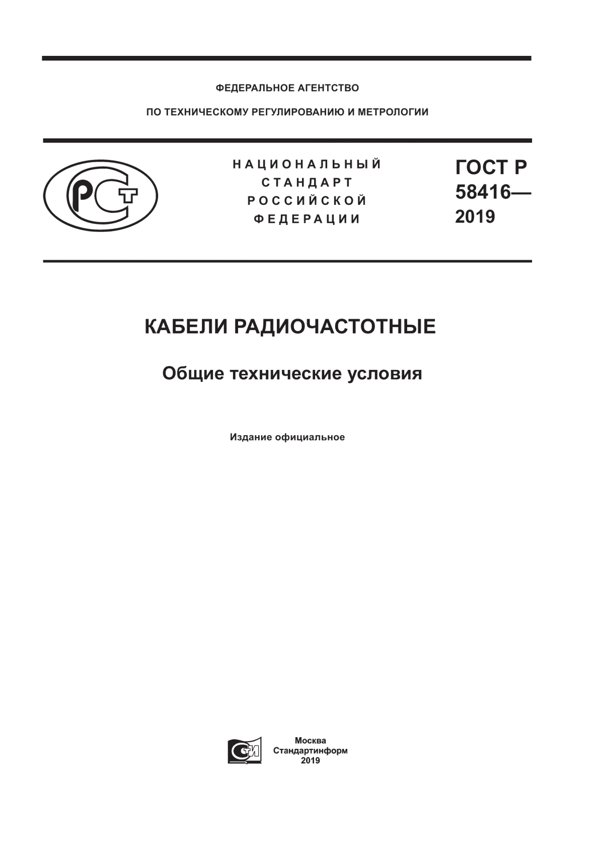 ГОСТ Р 58416-2019 Кабели радиочастотные. Общие технические условия