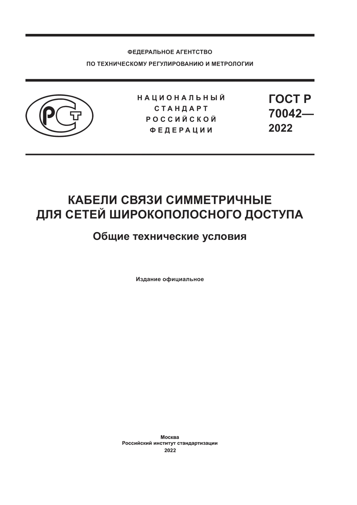 ГОСТ Р 70042-2022 Кабели связи симметричные для сетей широкополосного доступа. Общие технические условия