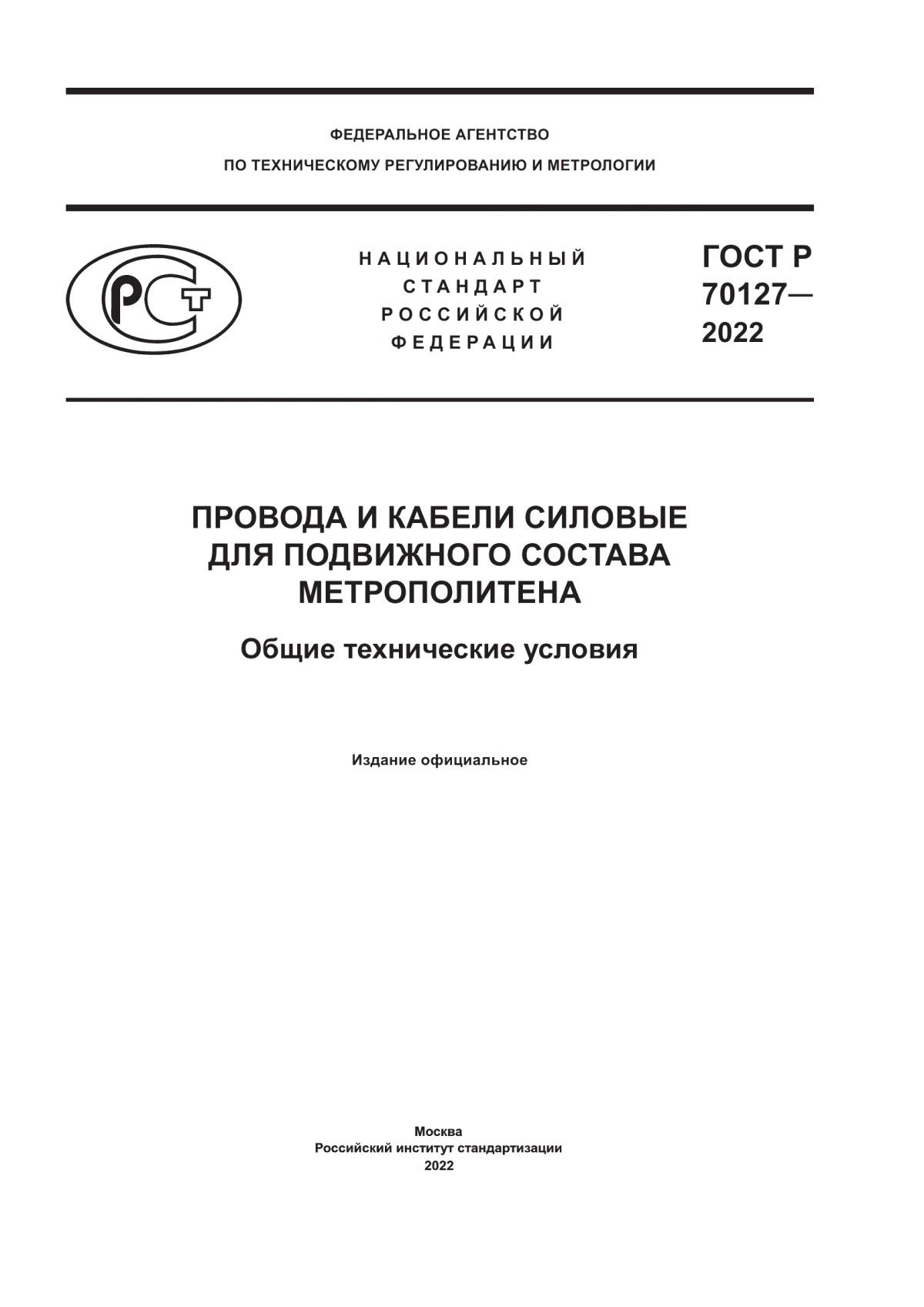 ГОСТ Р 70127-2022 Провода и кабели силовые для подвижного состава метрополитена. Общие технические условия