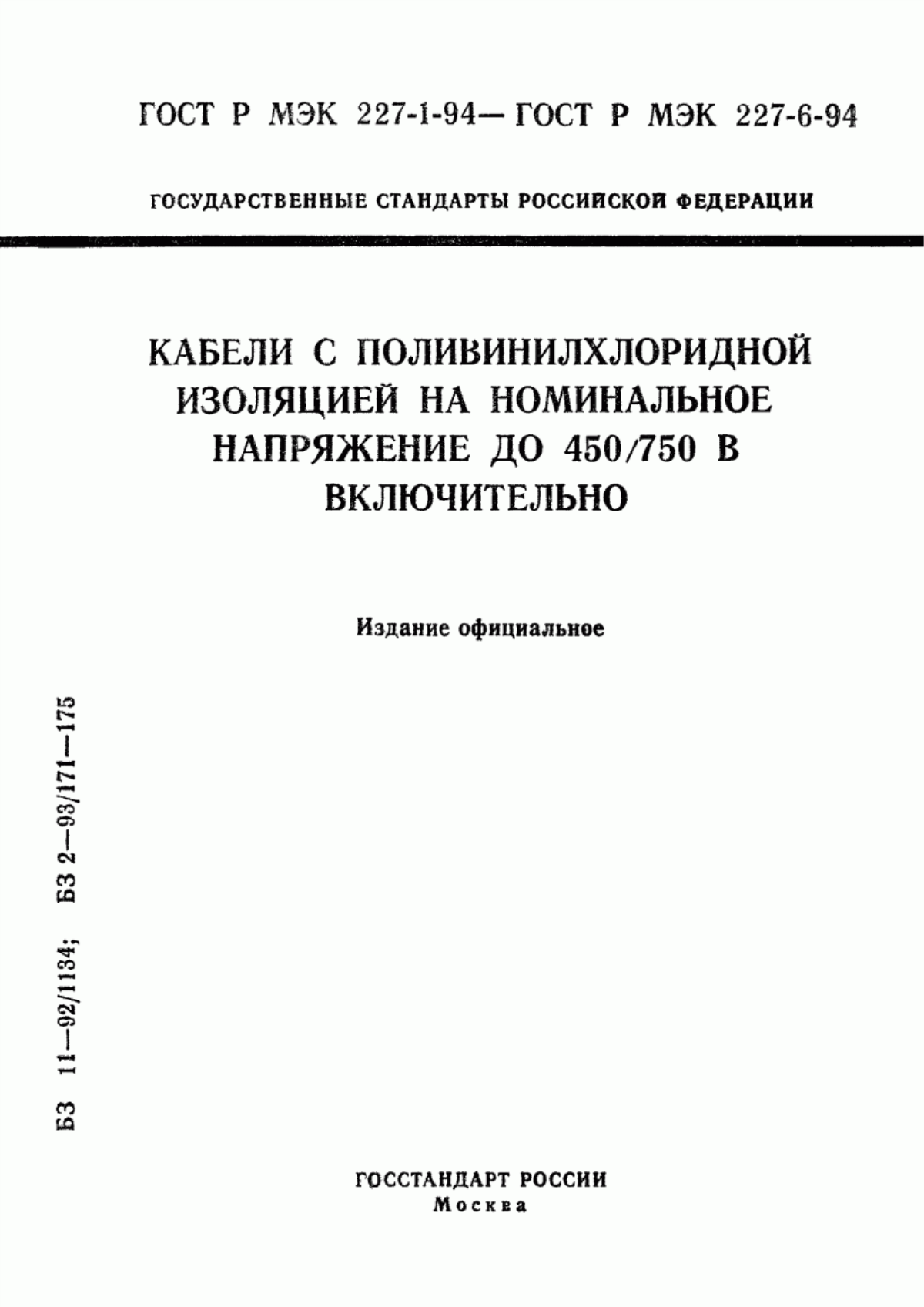 ГОСТ Р МЭК 227-3-94 Кабели с поливинилхлоридной изоляцией на номинальное напряжение до 450/750 В включительно. Кабели без оболочки для неподвижной прокладки