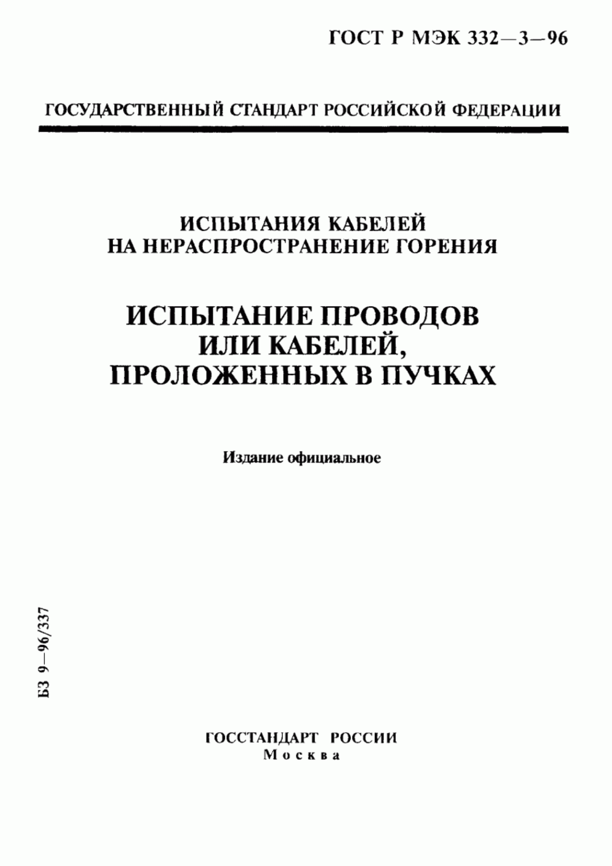 ГОСТ Р МЭК 332-3-96 Испытания кабелей на нераспространение горения. Испытание проводов или кабелей, проложенных в пучках