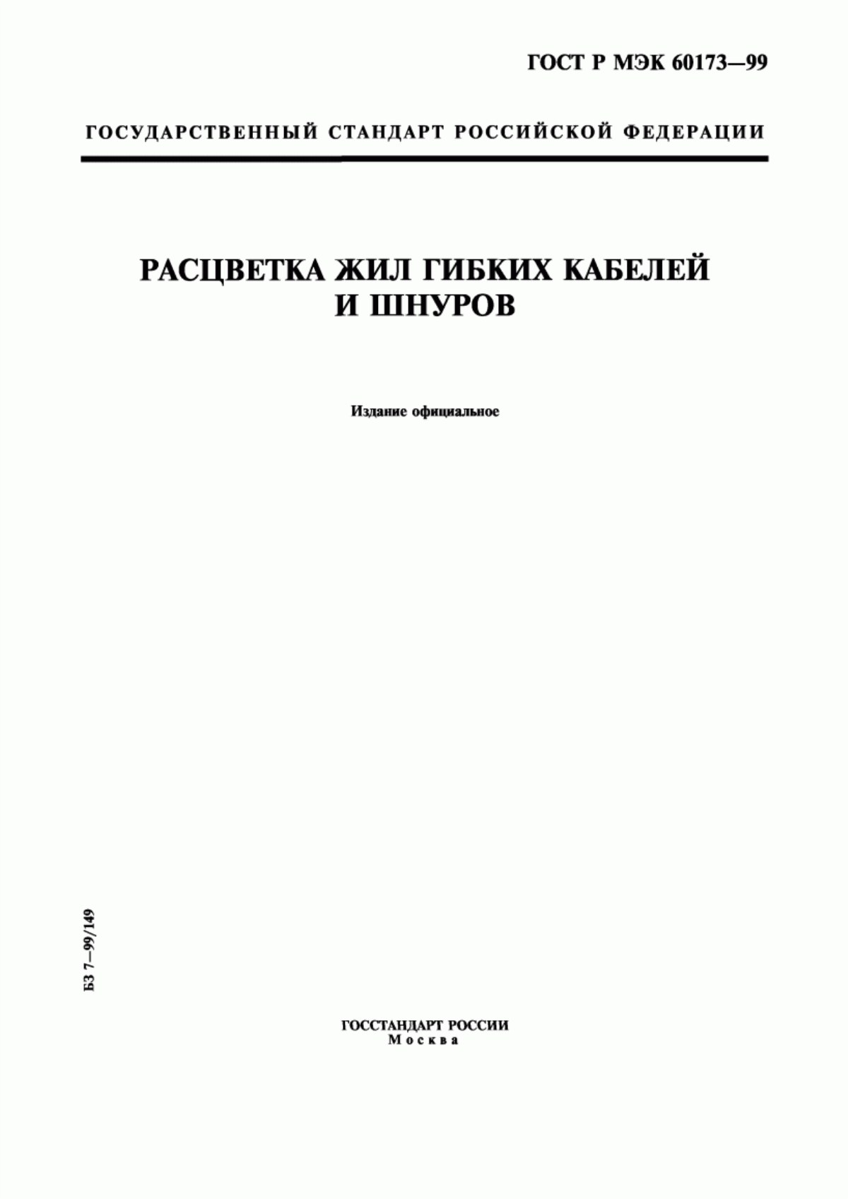 ГОСТ Р МЭК 60173-99 Расцветка жил гибких кабелей и шнуров