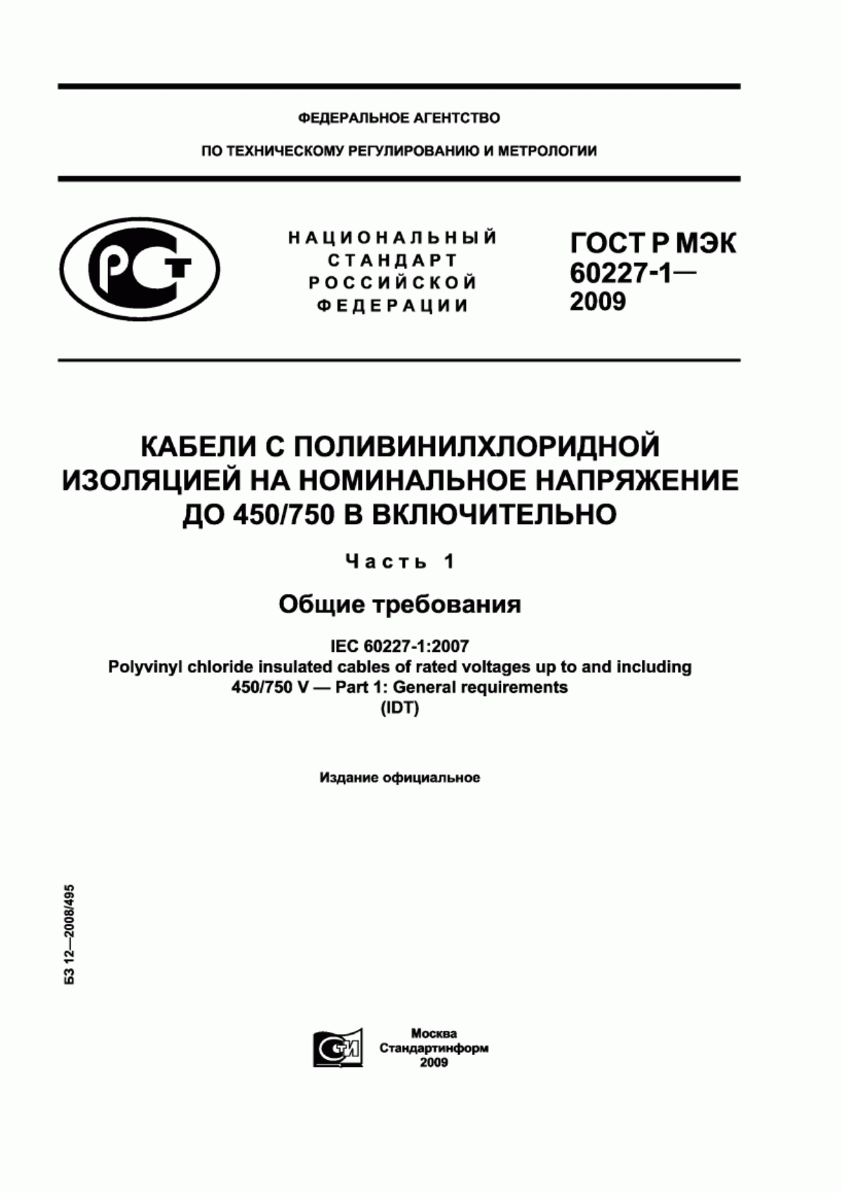 ГОСТ Р МЭК 60227-1-2009 Кабели с поливинилхлоридной изоляцией на номинальное напряжение до 450/750 В включительно. Часть 1. Общие требования