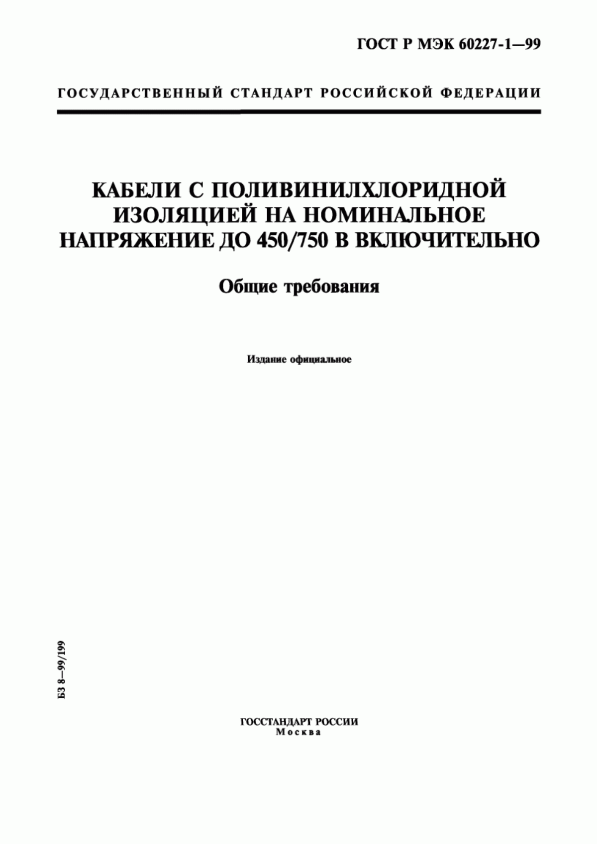 ГОСТ Р МЭК 60227-1-99 Кабели с поливинилхлоридной изоляцией на номинальное напряжение до 450/750 В включительно. Общие требования