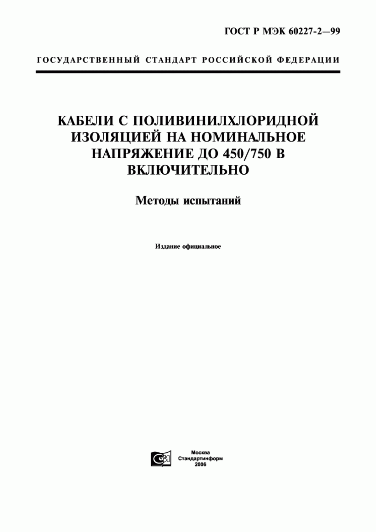 ГОСТ Р МЭК 60227-2-99 Кабели с поливинилхлоридной изоляцией на номинальное напряжение до 450/750 В включительно. Часть 2. Методы испытаний