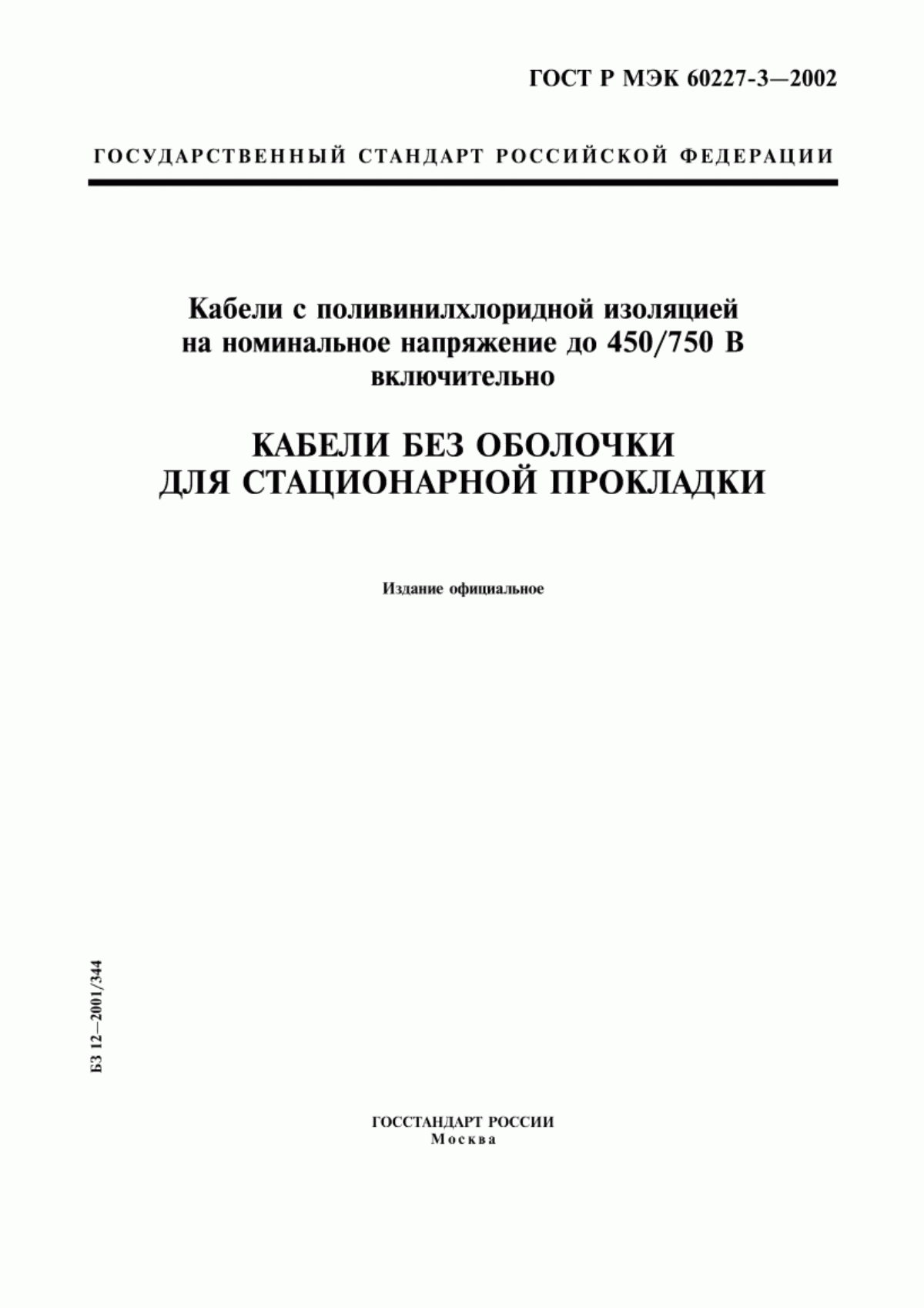 ГОСТ Р МЭК 60227-3-2002 Кабели с поливинилхлоридной изоляцией на номинальное напряжение до 450/750 В включительно. Кабели без оболочки для стационарной прокладки